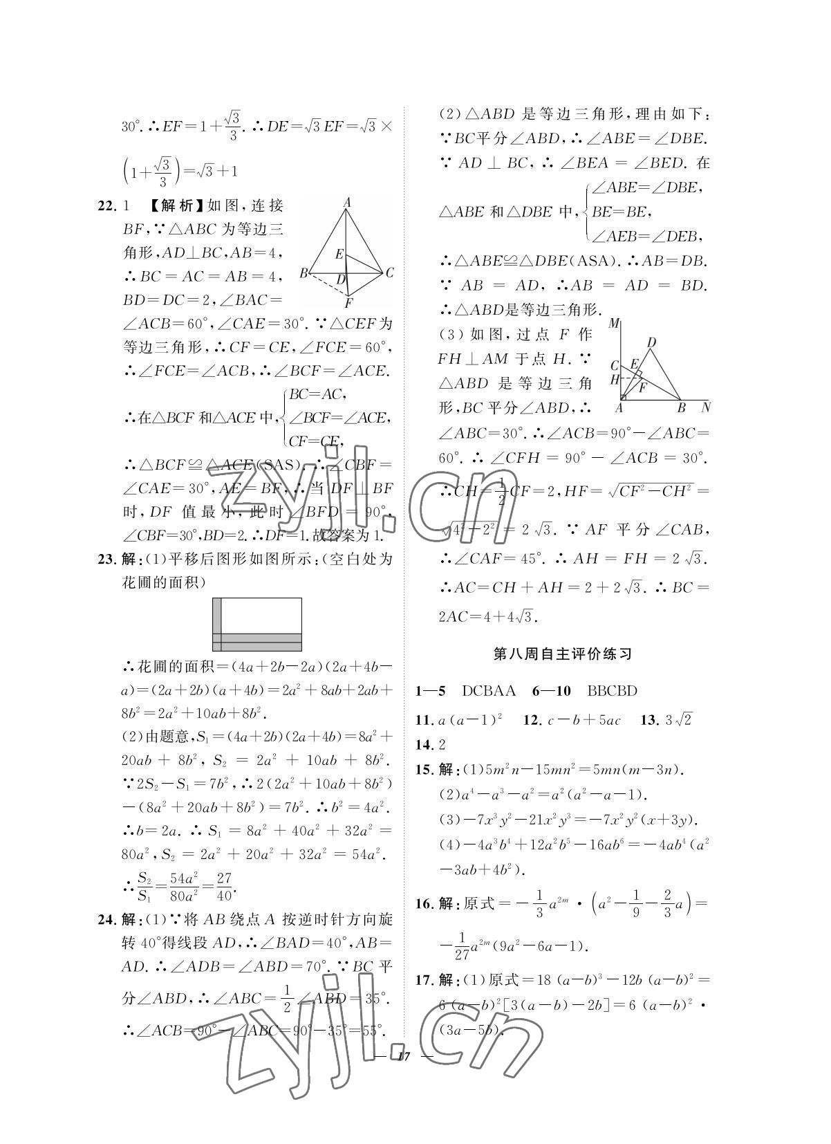 2022年課外培優(yōu)分層訓練初數(shù)一號八年級數(shù)學下冊北師大版 第17頁