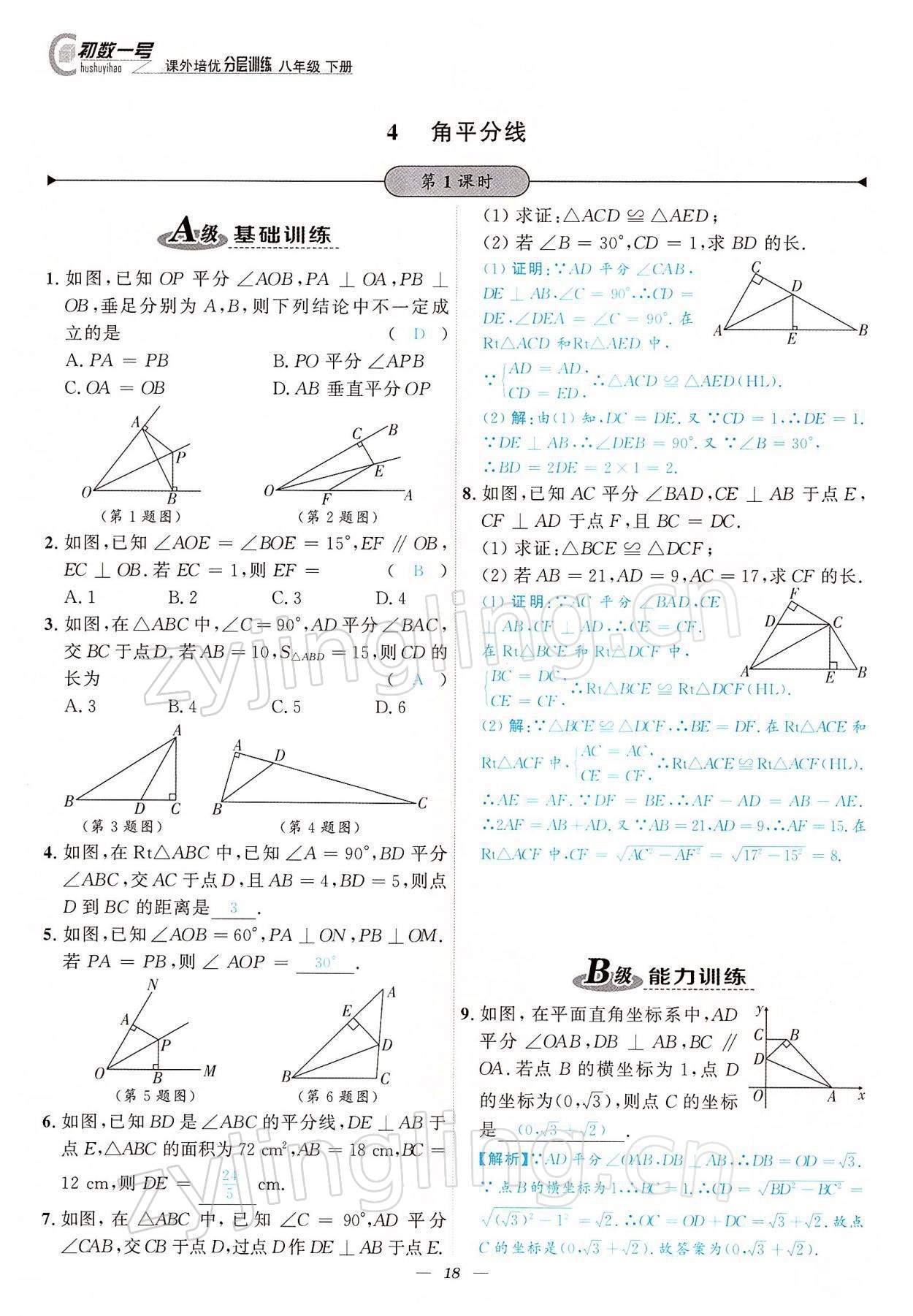 2022年課外培優(yōu)分層訓(xùn)練初數(shù)一號八年級數(shù)學(xué)下冊北師大版 參考答案第18頁