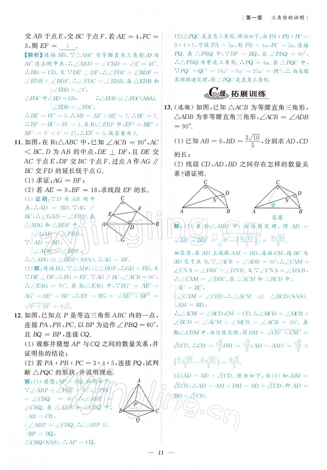 2022年課外培優(yōu)分層訓練初數一號八年級數學下冊北師大版 參考答案第11頁