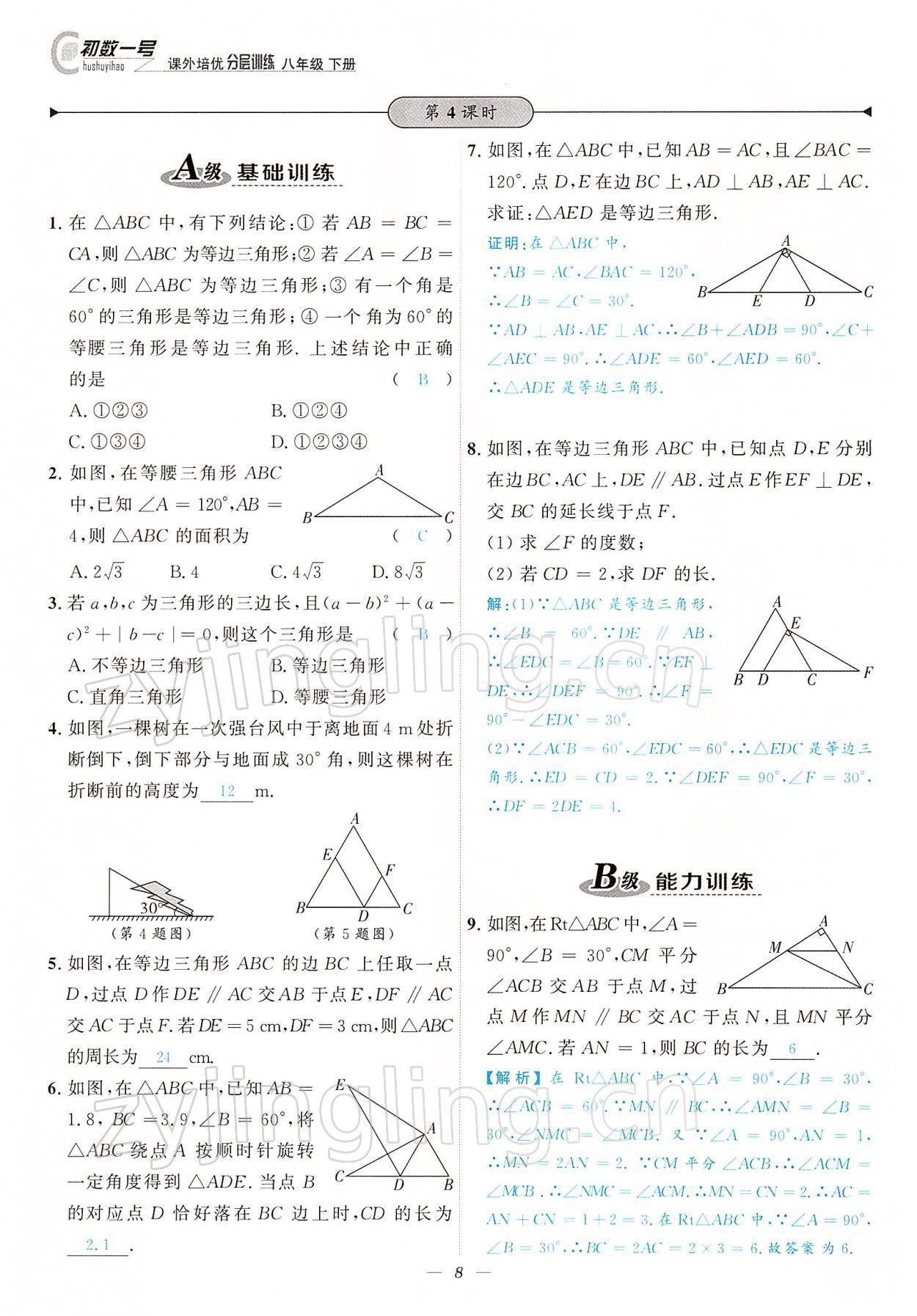 2022年課外培優(yōu)分層訓練初數(shù)一號八年級數(shù)學下冊北師大版 參考答案第8頁