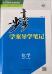 2022年步步高學案導(dǎo)學筆記化學必修2人教版