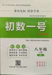 2022年課內(nèi)達(dá)標(biāo)同步學(xué)案初數(shù)一號(hào)八年級(jí)數(shù)學(xué)下冊(cè)北師大版