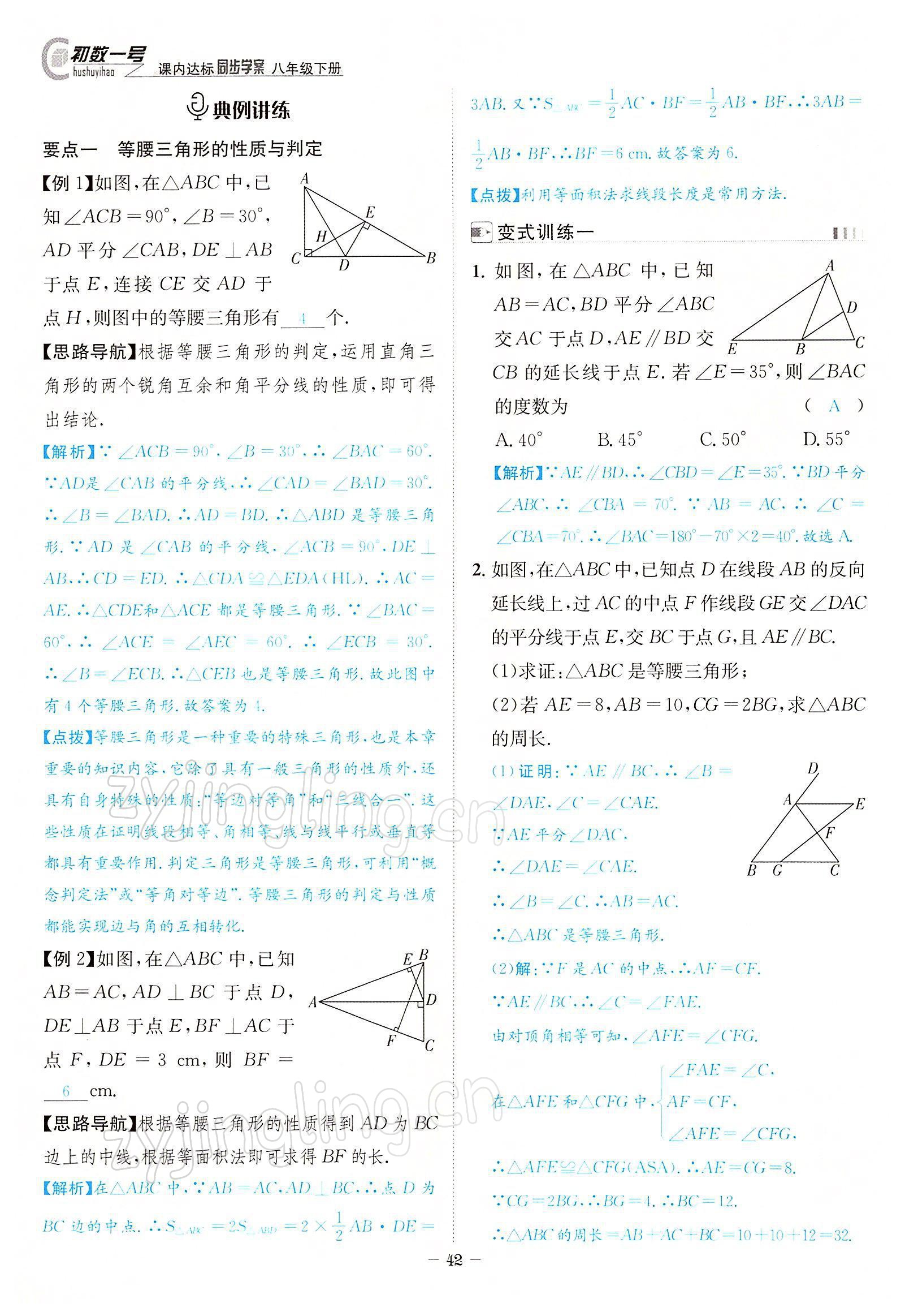2022年課內(nèi)達(dá)標(biāo)同步學(xué)案初數(shù)一號(hào)八年級(jí)數(shù)學(xué)下冊(cè)北師大版 參考答案第42頁(yè)
