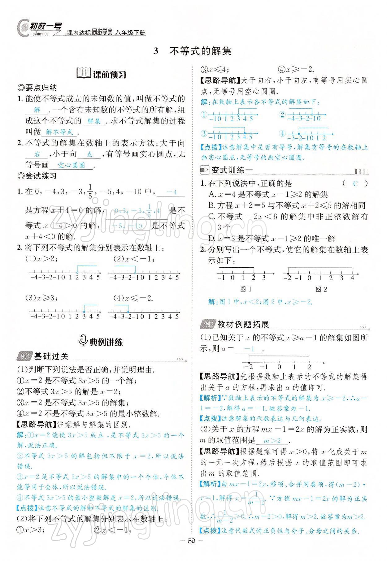 2022年課內(nèi)達標(biāo)同步學(xué)案初數(shù)一號八年級數(shù)學(xué)下冊北師大版 參考答案第52頁