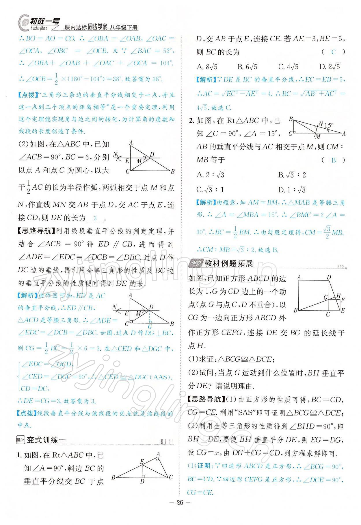 2022年課內(nèi)達(dá)標(biāo)同步學(xué)案初數(shù)一號(hào)八年級(jí)數(shù)學(xué)下冊(cè)北師大版 參考答案第26頁(yè)