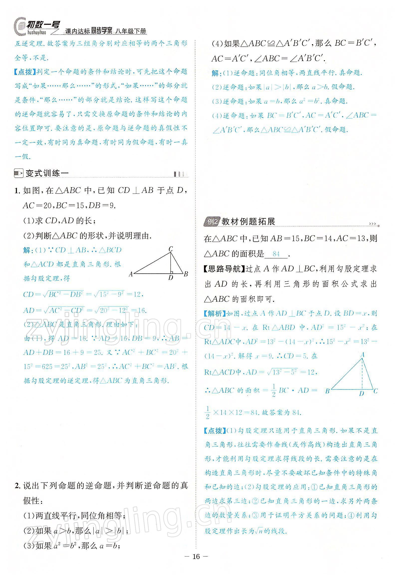 2022年課內(nèi)達標同步學案初數(shù)一號八年級數(shù)學下冊北師大版 參考答案第16頁