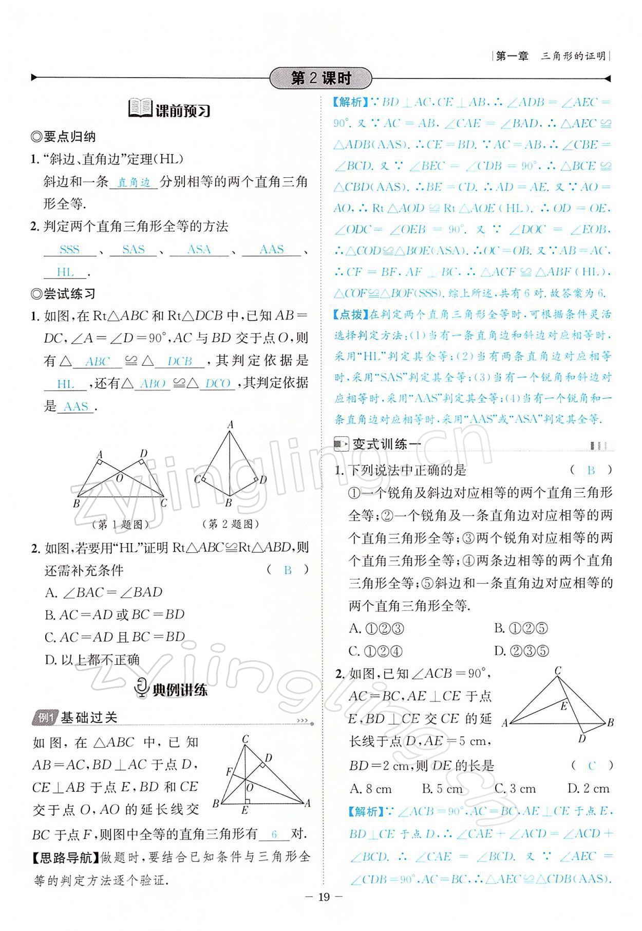 2022年課內(nèi)達標同步學案初數(shù)一號八年級數(shù)學下冊北師大版 參考答案第19頁