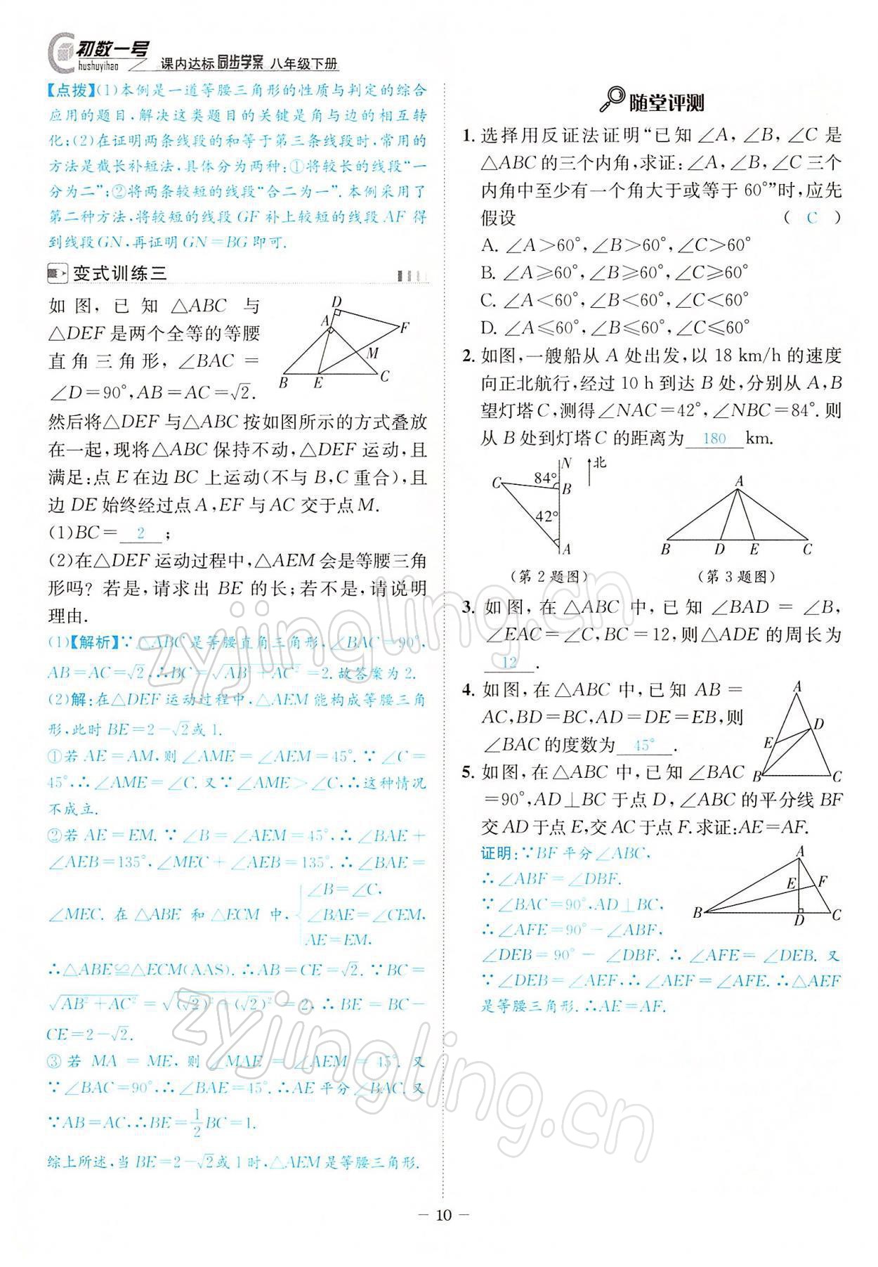 2022年課內(nèi)達標同步學案初數(shù)一號八年級數(shù)學下冊北師大版 參考答案第10頁