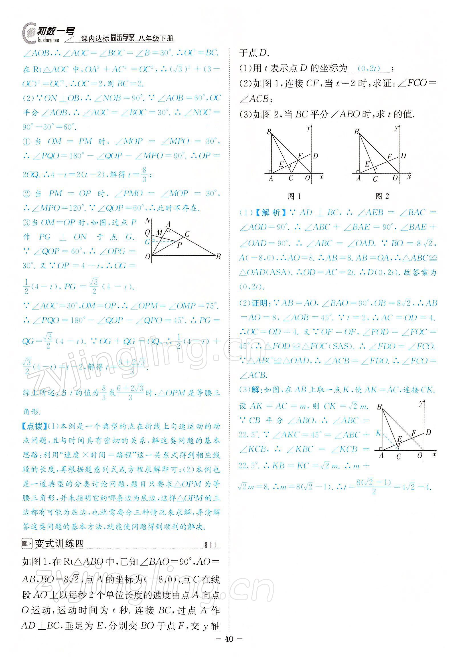 2022年課內(nèi)達標(biāo)同步學(xué)案初數(shù)一號八年級數(shù)學(xué)下冊北師大版 參考答案第40頁