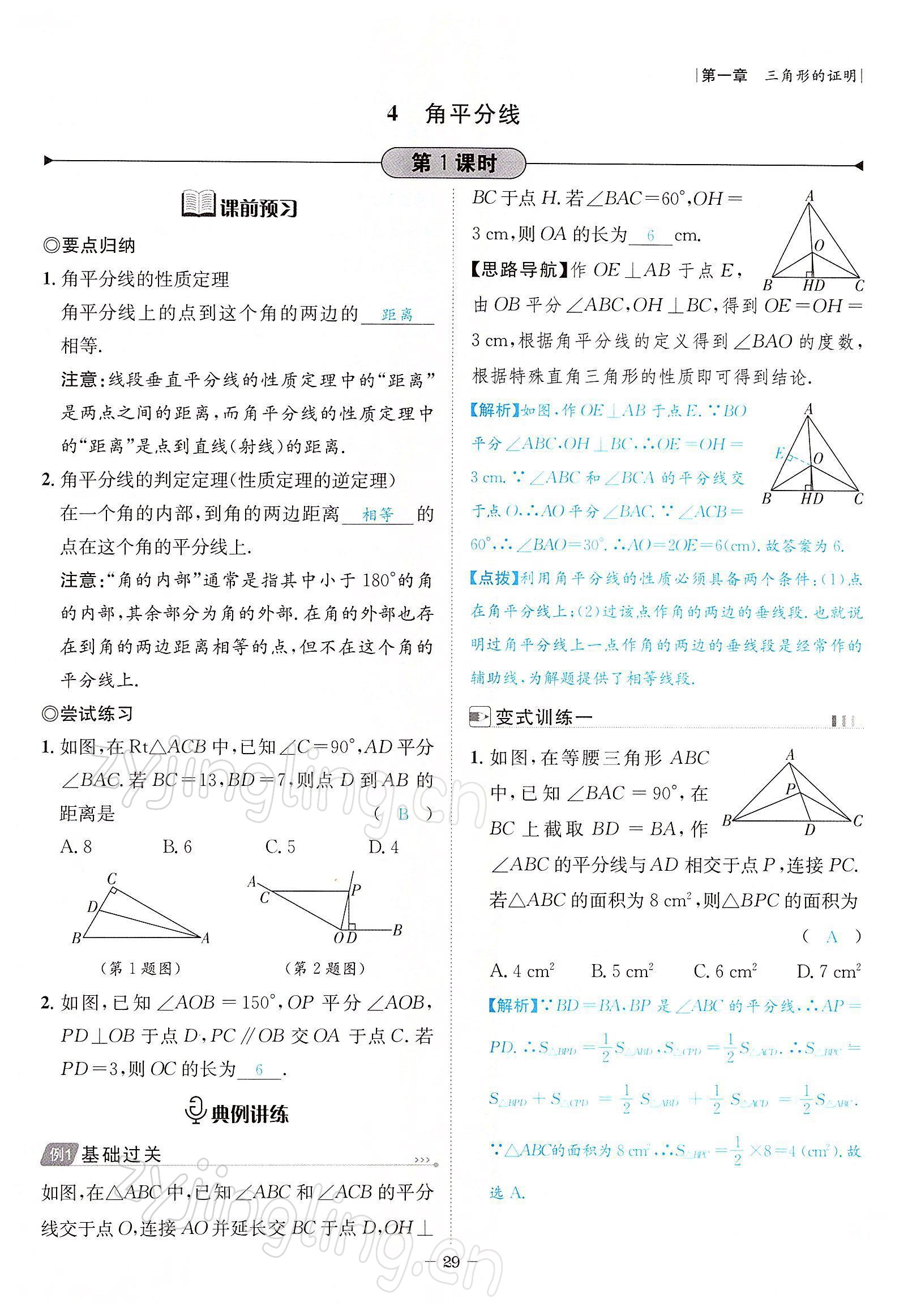 2022年課內(nèi)達(dá)標(biāo)同步學(xué)案初數(shù)一號(hào)八年級(jí)數(shù)學(xué)下冊(cè)北師大版 參考答案第29頁(yè)