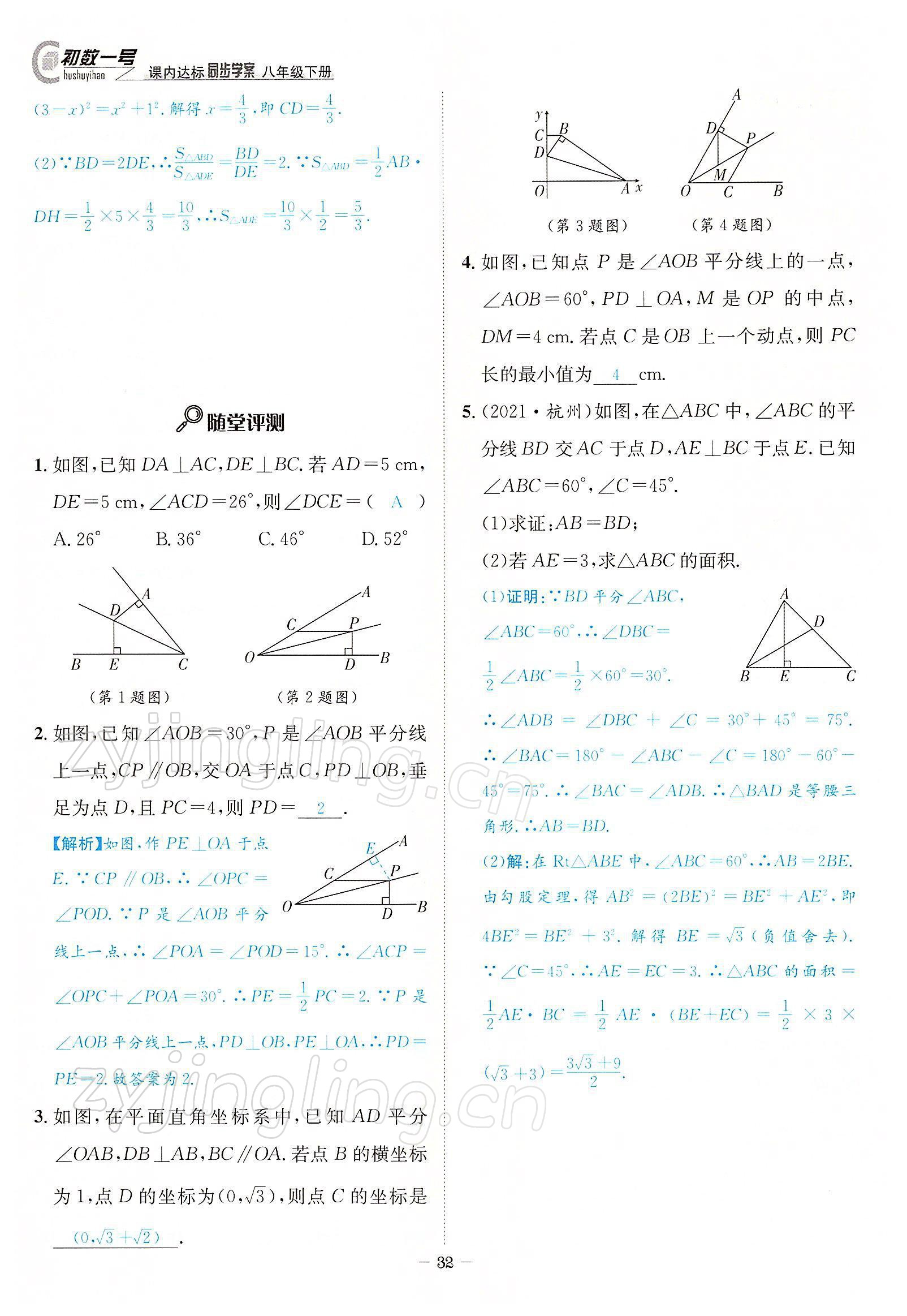 2022年課內(nèi)達(dá)標(biāo)同步學(xué)案初數(shù)一號(hào)八年級(jí)數(shù)學(xué)下冊(cè)北師大版 參考答案第32頁