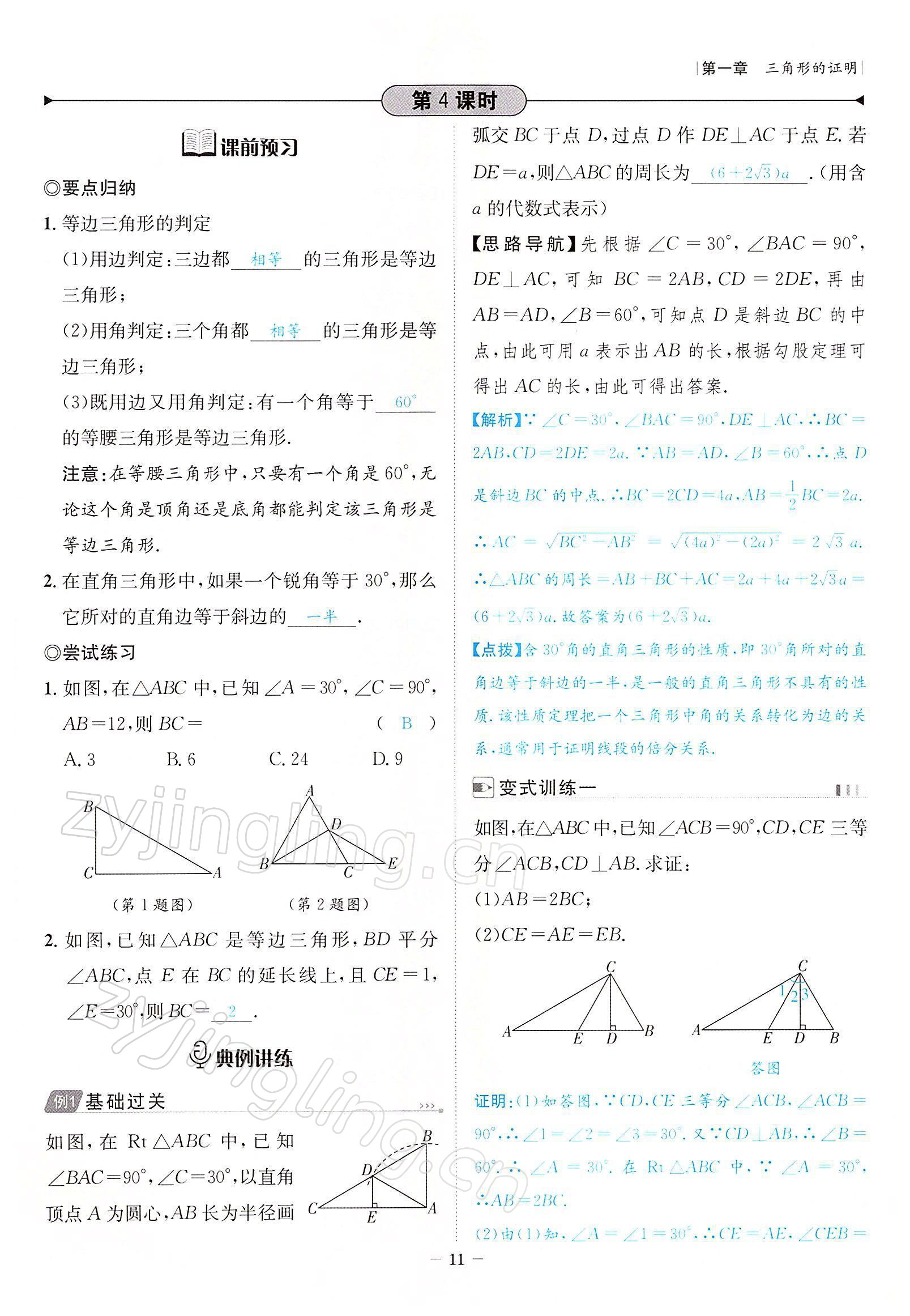 2022年課內(nèi)達(dá)標(biāo)同步學(xué)案初數(shù)一號八年級數(shù)學(xué)下冊北師大版 參考答案第11頁