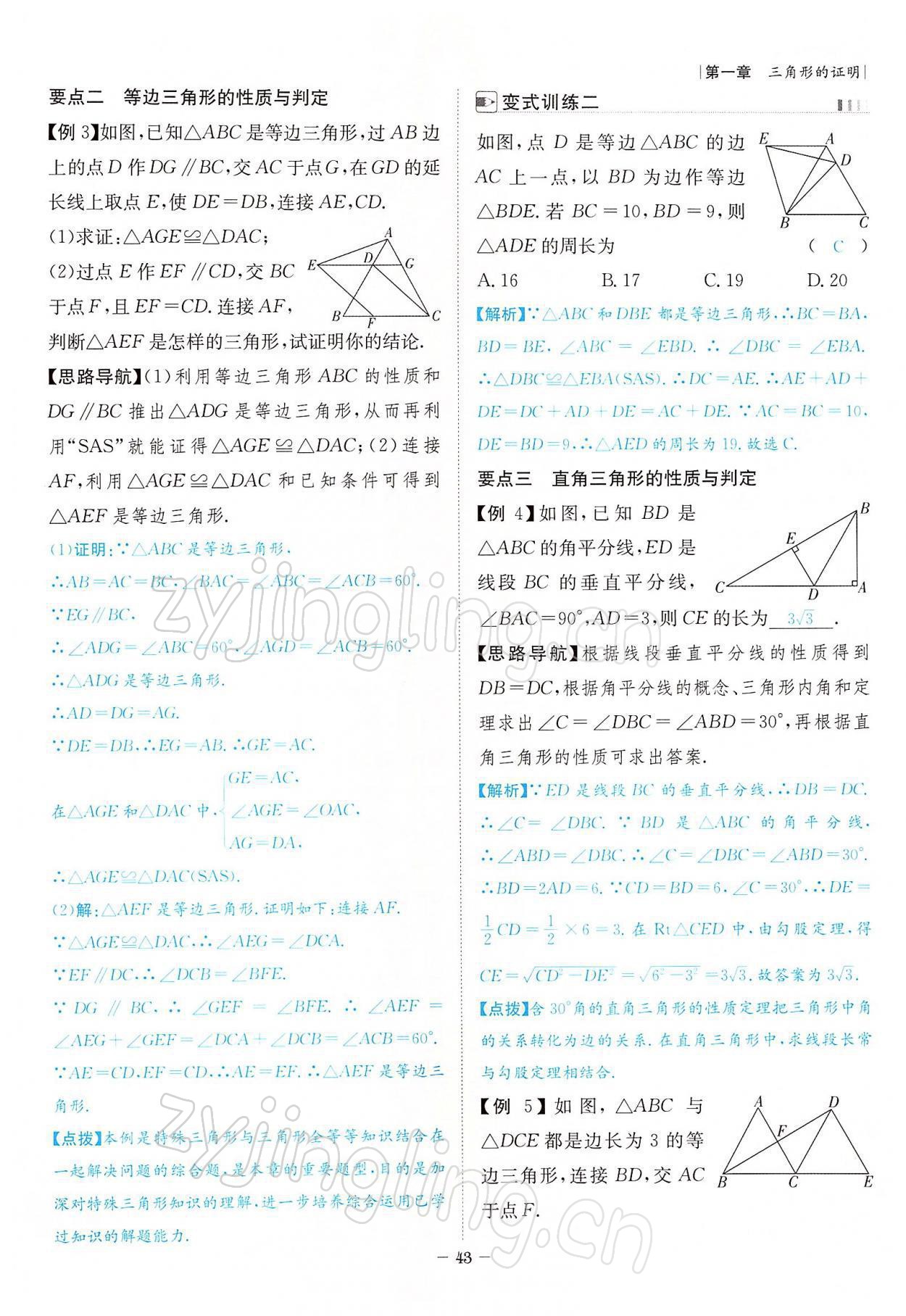 2022年課內(nèi)達(dá)標(biāo)同步學(xué)案初數(shù)一號八年級數(shù)學(xué)下冊北師大版 參考答案第43頁