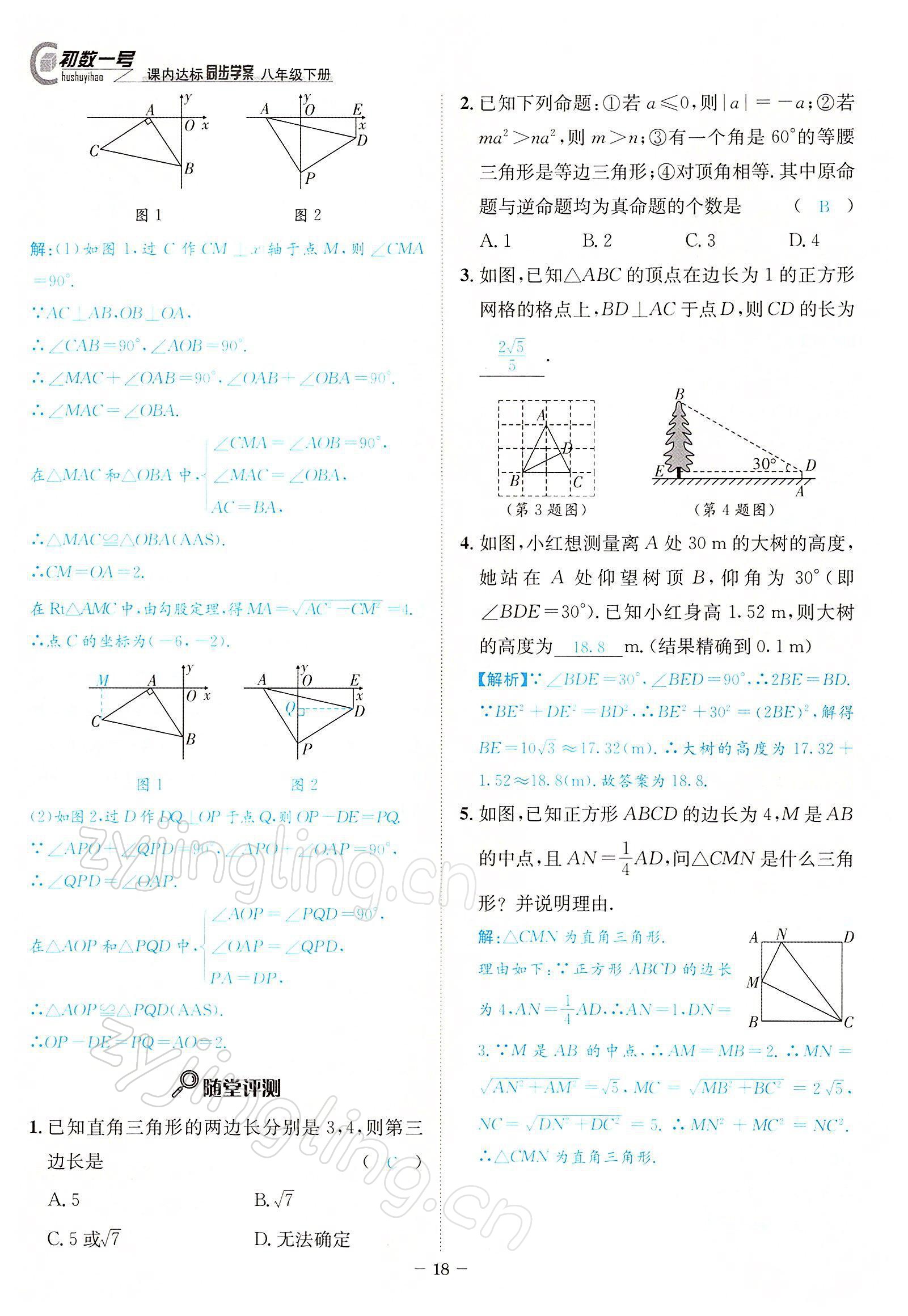 2022年課內達標同步學案初數(shù)一號八年級數(shù)學下冊北師大版 參考答案第18頁