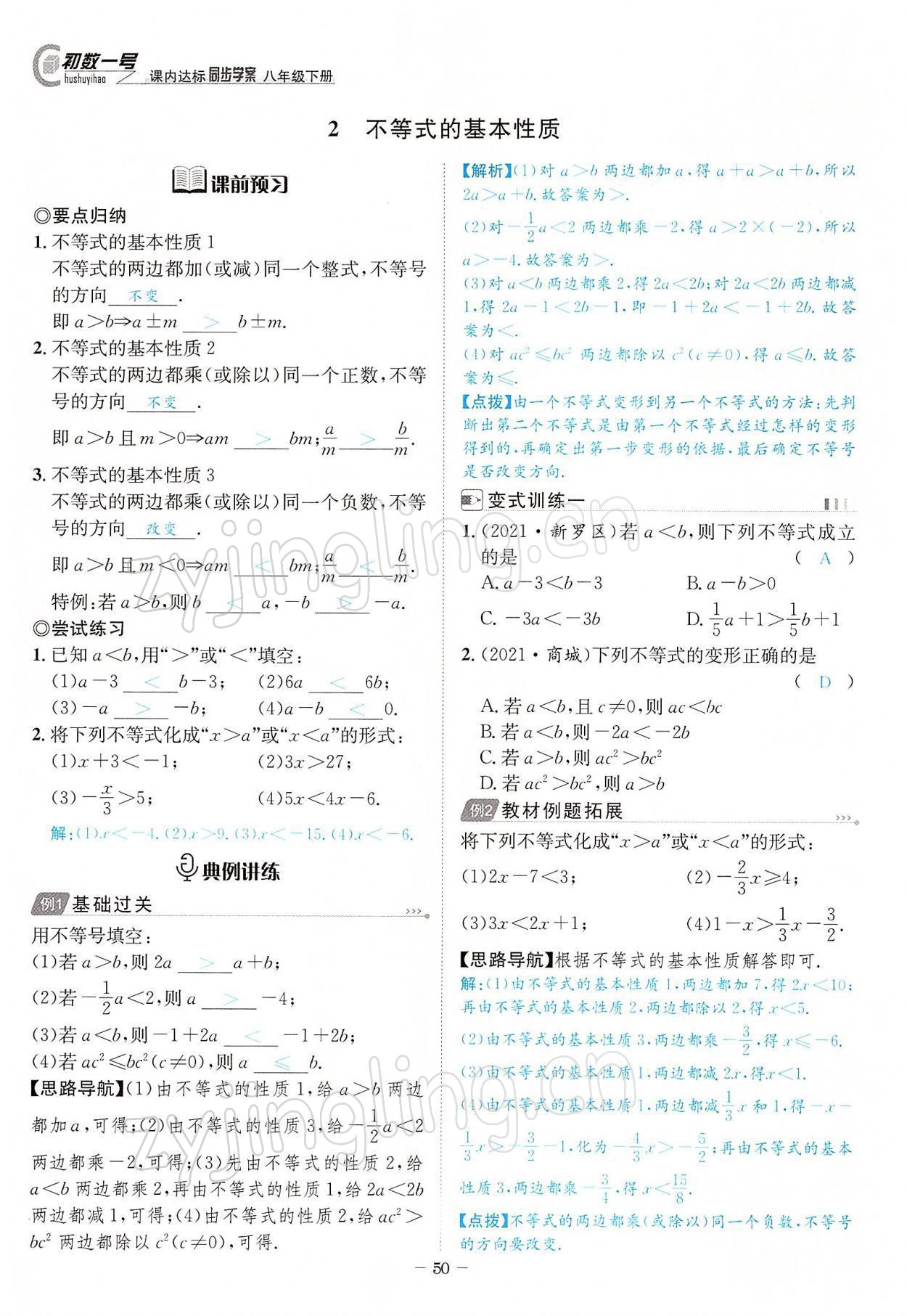 2022年課內(nèi)達標同步學案初數(shù)一號八年級數(shù)學下冊北師大版 參考答案第50頁