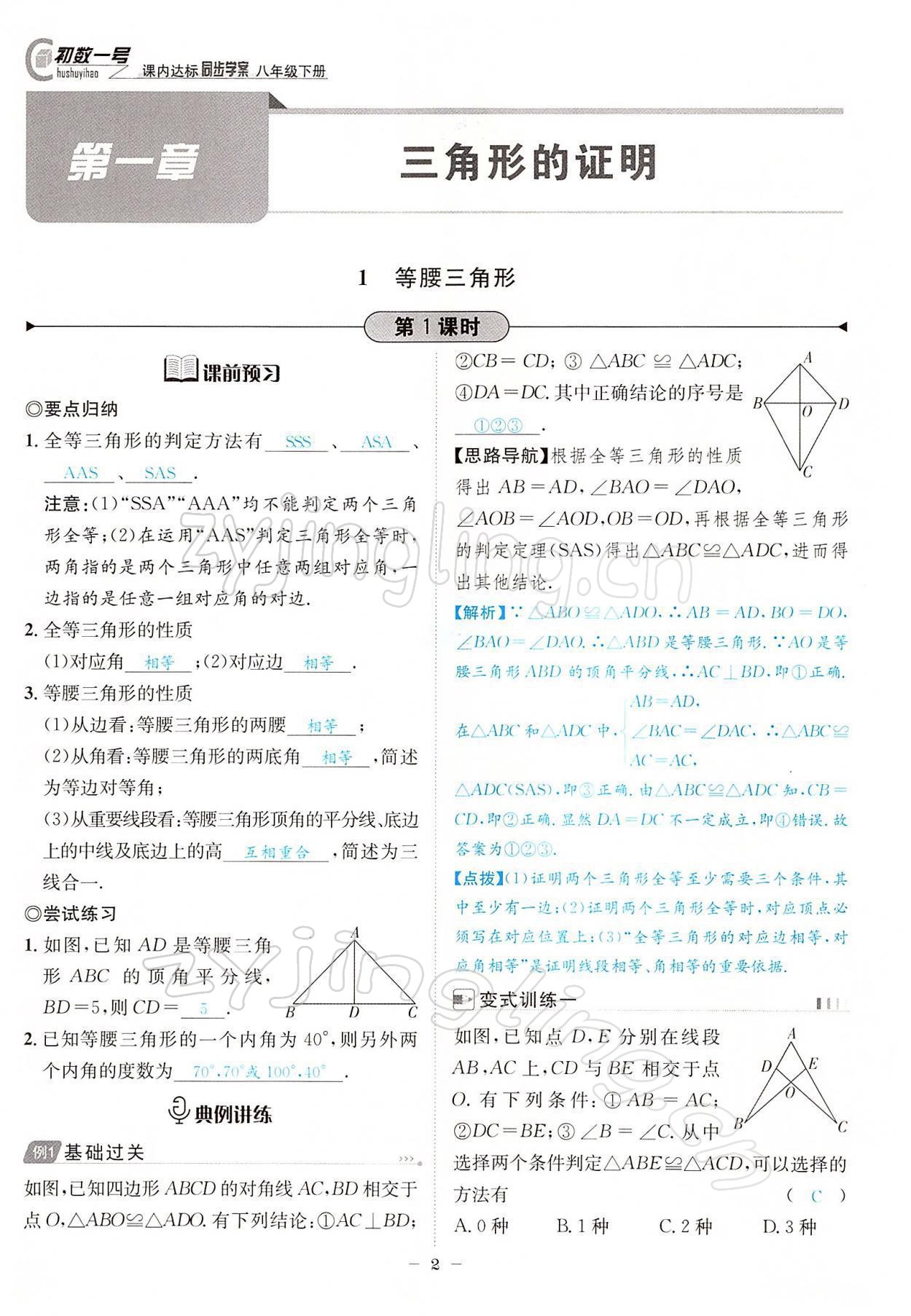 2022年課內(nèi)達標同步學案初數(shù)一號八年級數(shù)學下冊北師大版 參考答案第2頁