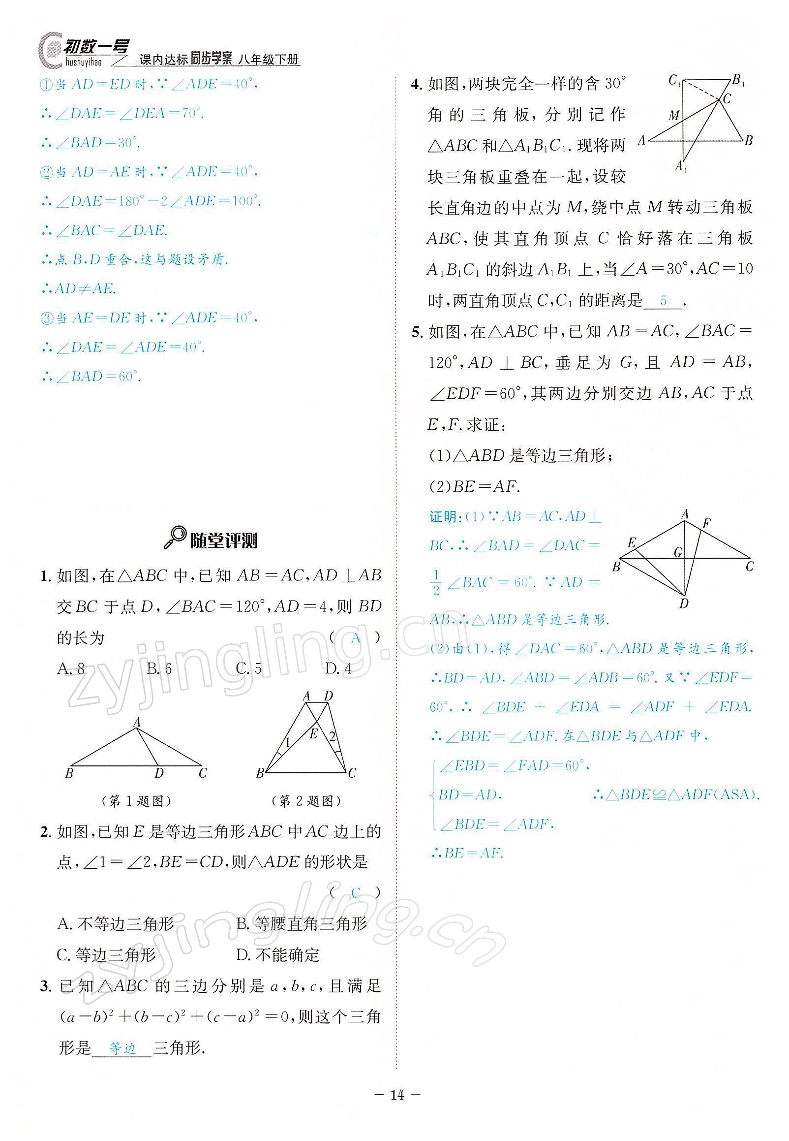 2022年課內(nèi)達(dá)標(biāo)同步學(xué)案初數(shù)一號(hào)八年級(jí)數(shù)學(xué)下冊(cè)北師大版 參考答案第14頁(yè)