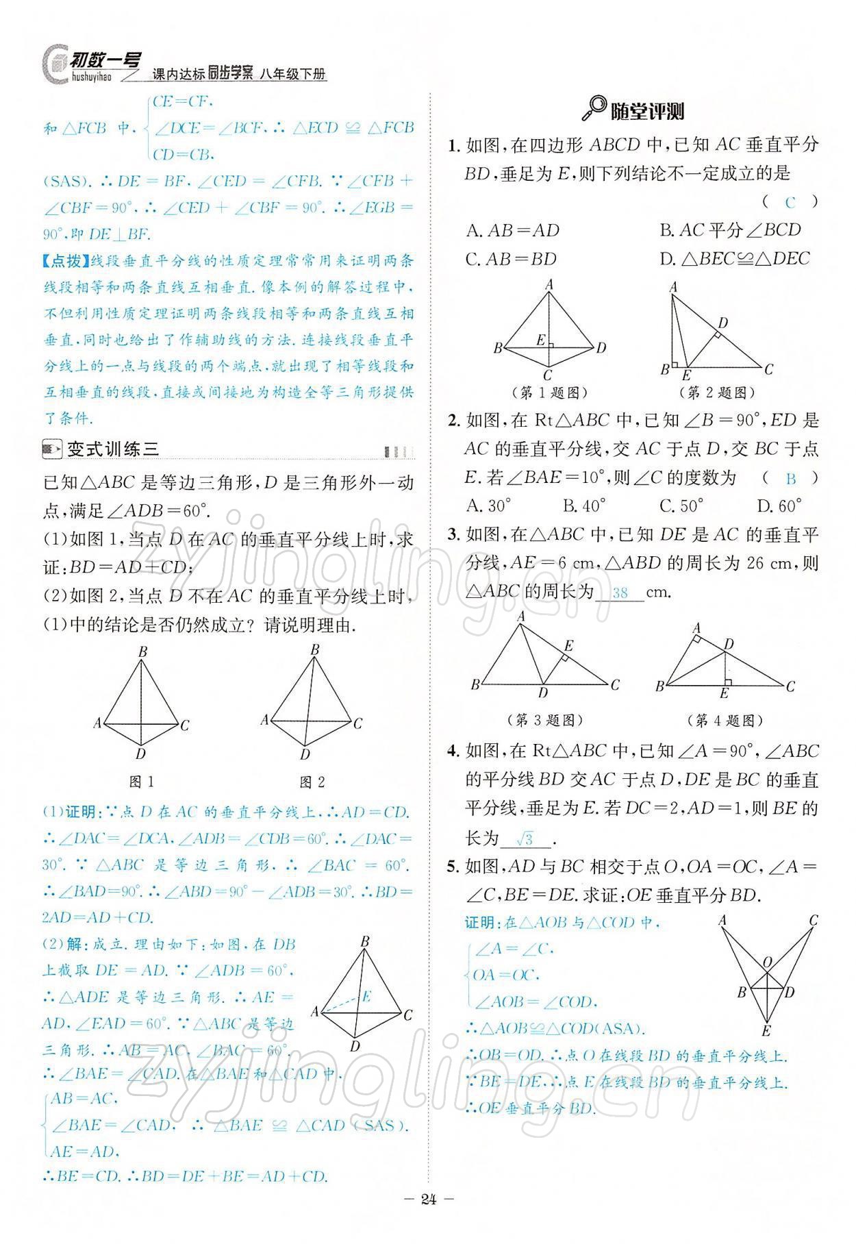 2022年課內(nèi)達(dá)標(biāo)同步學(xué)案初數(shù)一號八年級數(shù)學(xué)下冊北師大版 參考答案第24頁