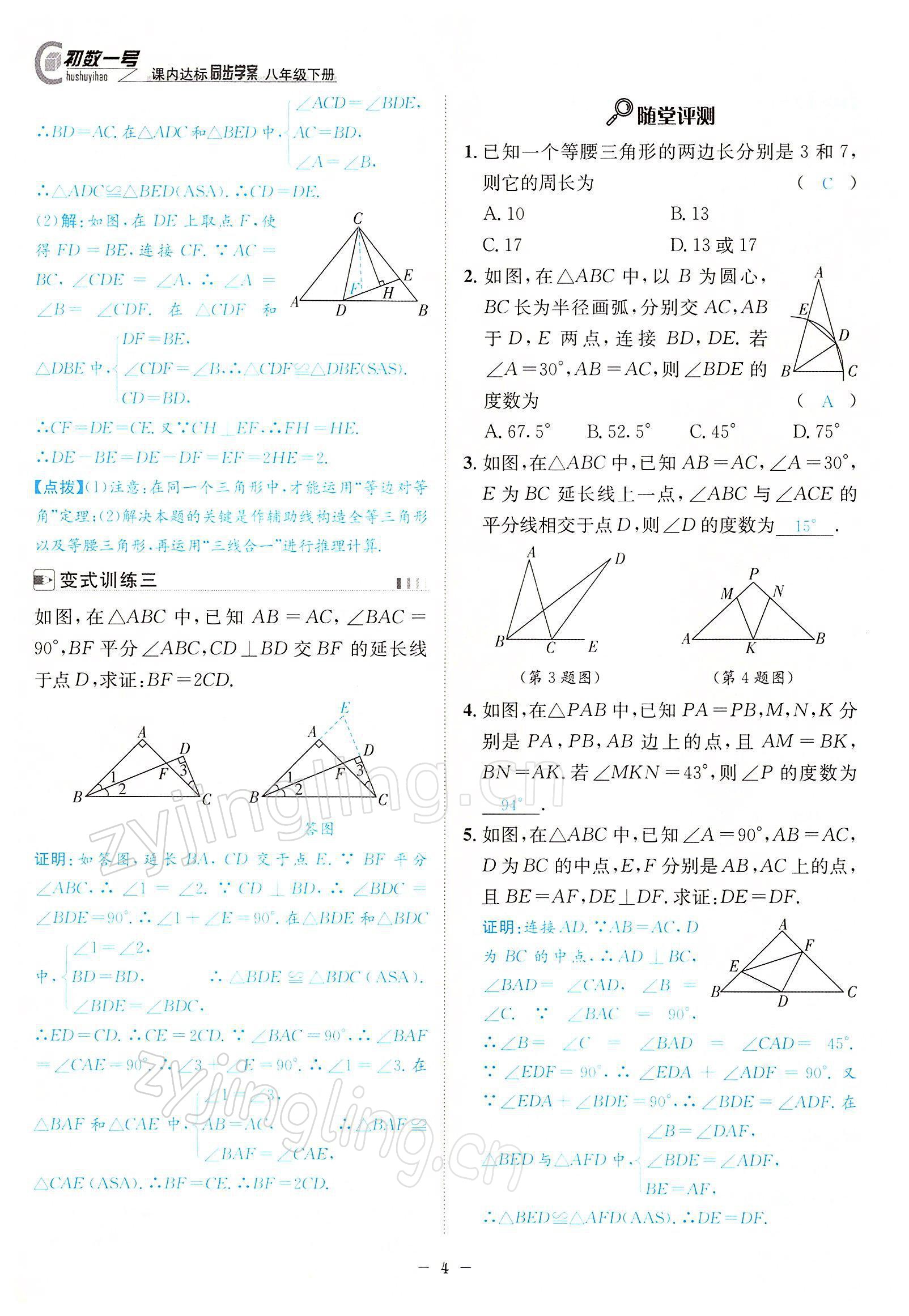 2022年課內(nèi)達標同步學案初數(shù)一號八年級數(shù)學下冊北師大版 參考答案第4頁