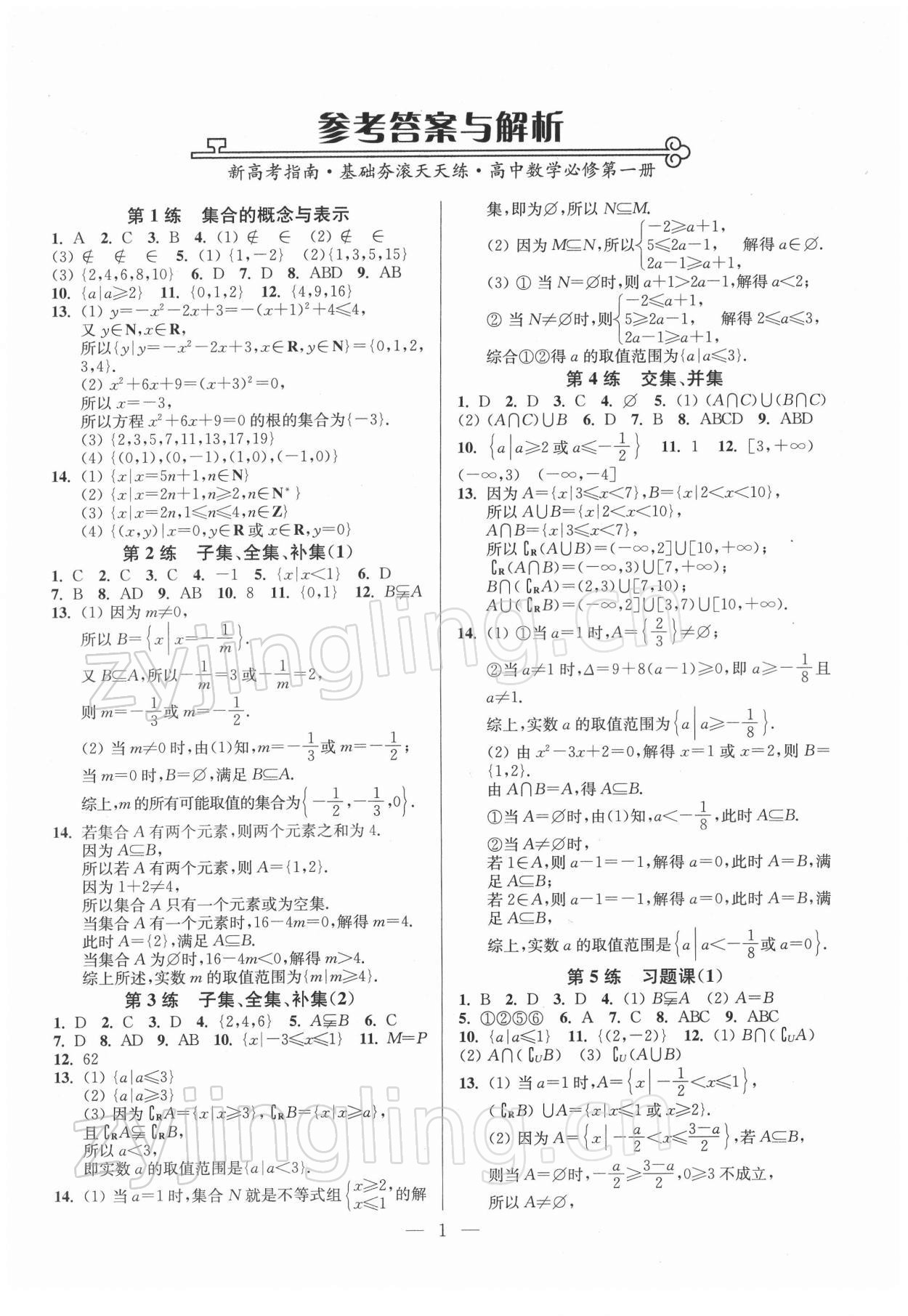 2021年新高考指南基礎(chǔ)夯滾天天練高中數(shù)學(xué)必修第一冊(cè) 第1頁(yè)