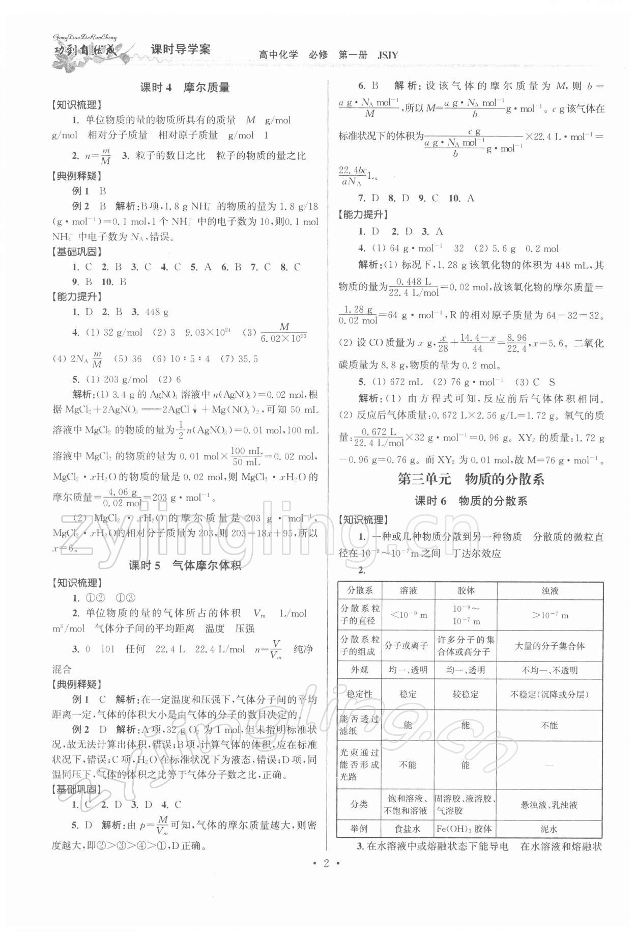 2021年功到自然成課時導(dǎo)學(xué)案高中化學(xué)必修第一冊蘇教版 第2頁