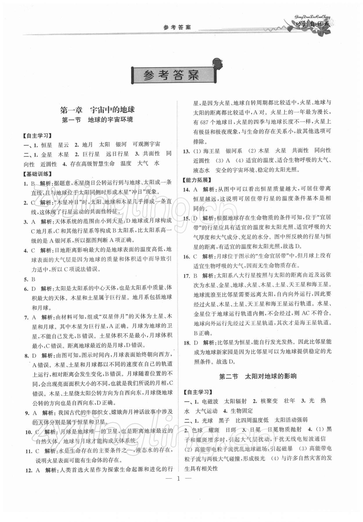 2021年功到自然成課時(shí)導(dǎo)學(xué)案高中地理必修第一冊(cè) 第1頁(yè)