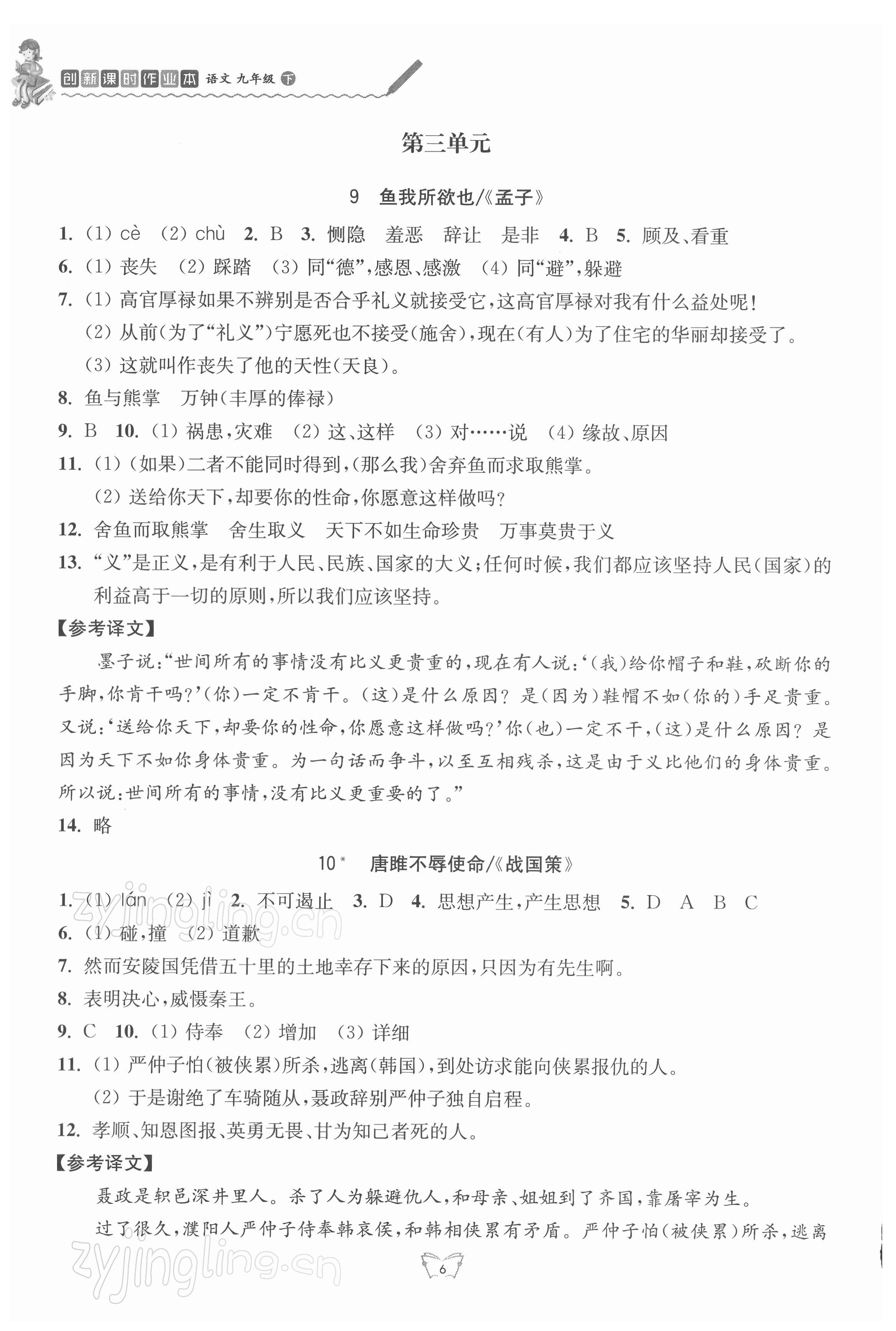 2022年創(chuàng)新課時作業(yè)本九年級語文下冊人教版江蘇人民出版社 參考答案第6頁