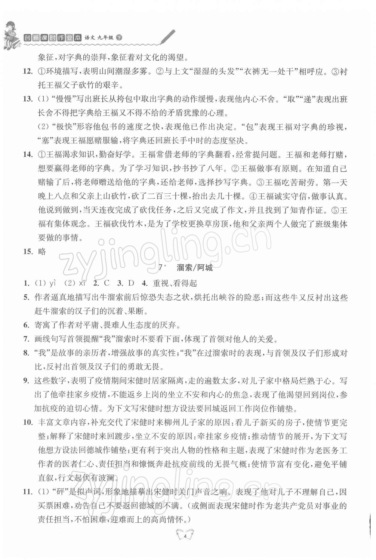 2022年創(chuàng)新課時作業(yè)本九年級語文下冊人教版江蘇人民出版社 參考答案第4頁