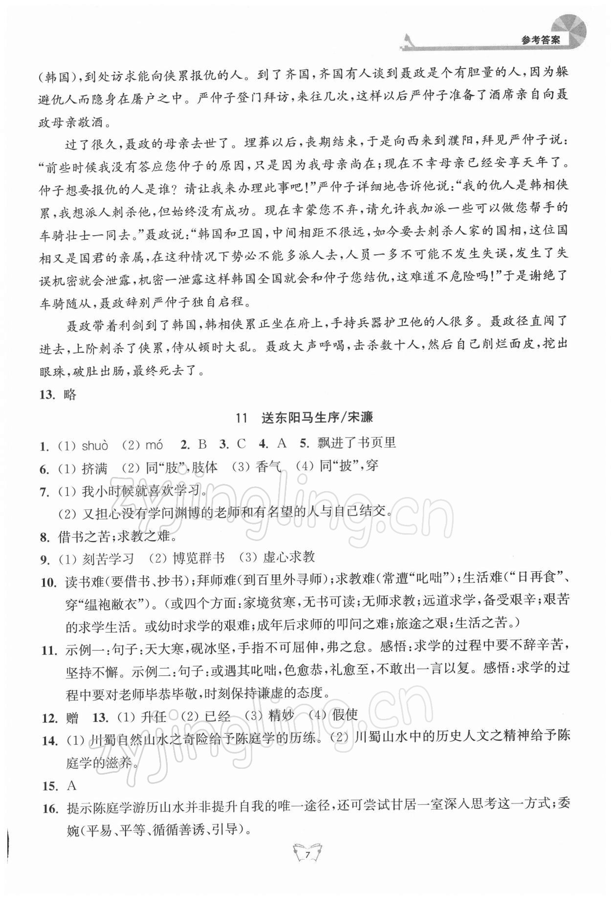 2022年創(chuàng)新課時作業(yè)本九年級語文下冊人教版江蘇人民出版社 參考答案第7頁