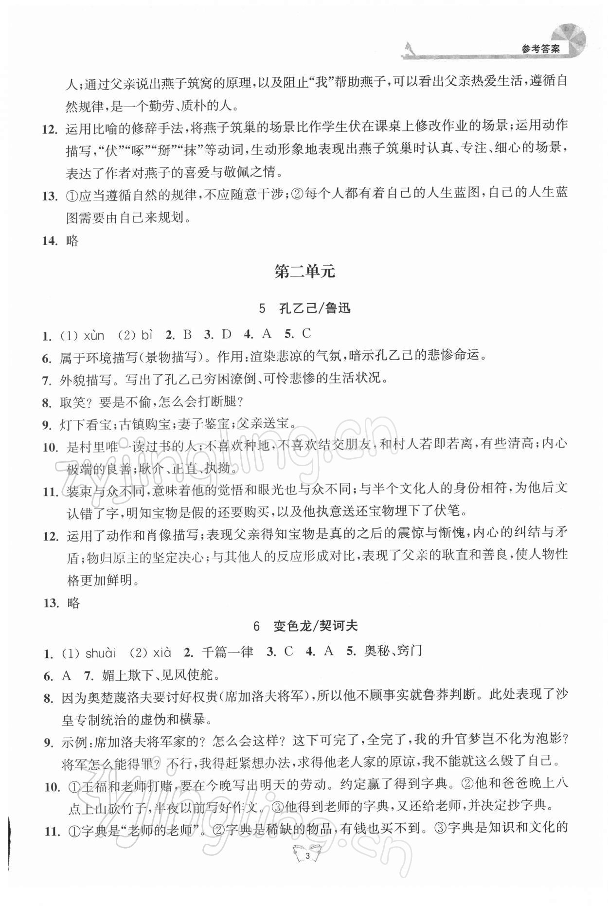 2022年創(chuàng)新課時作業(yè)本九年級語文下冊人教版江蘇人民出版社 參考答案第3頁