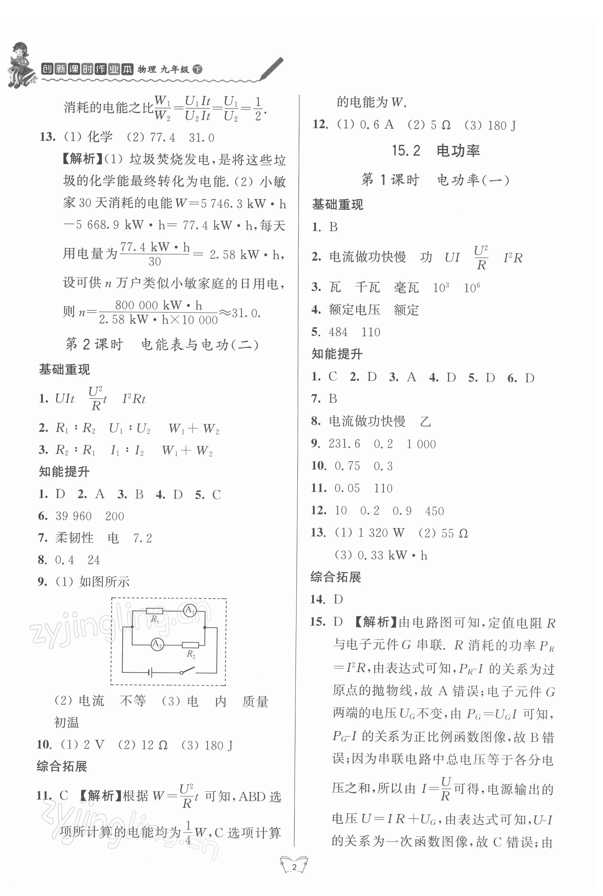 2022年創(chuàng)新課時(shí)作業(yè)本九年級(jí)物理下冊(cè)蘇科版江蘇人民出版社 參考答案第2頁