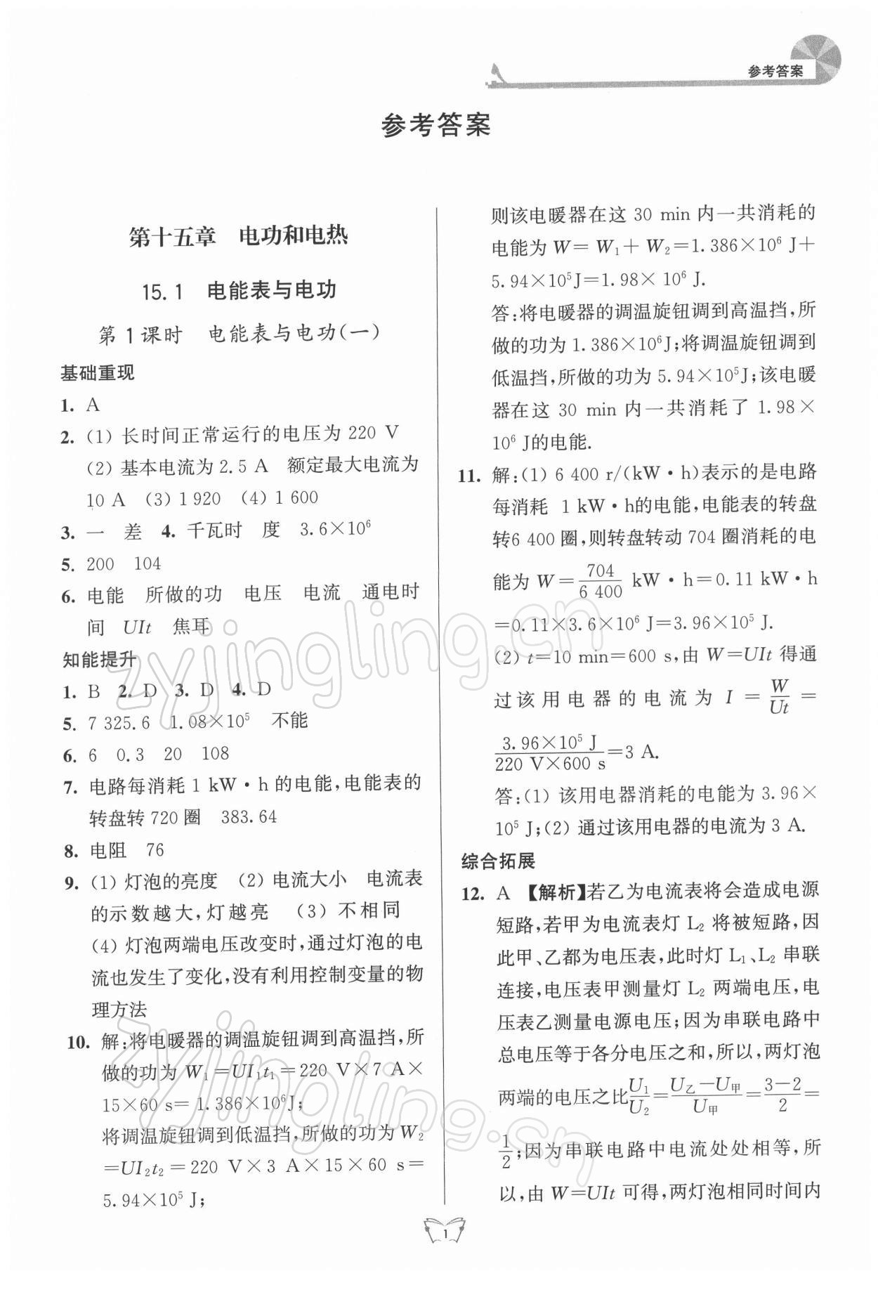 2022年創(chuàng)新課時作業(yè)本九年級物理下冊蘇科版江蘇人民出版社 參考答案第1頁