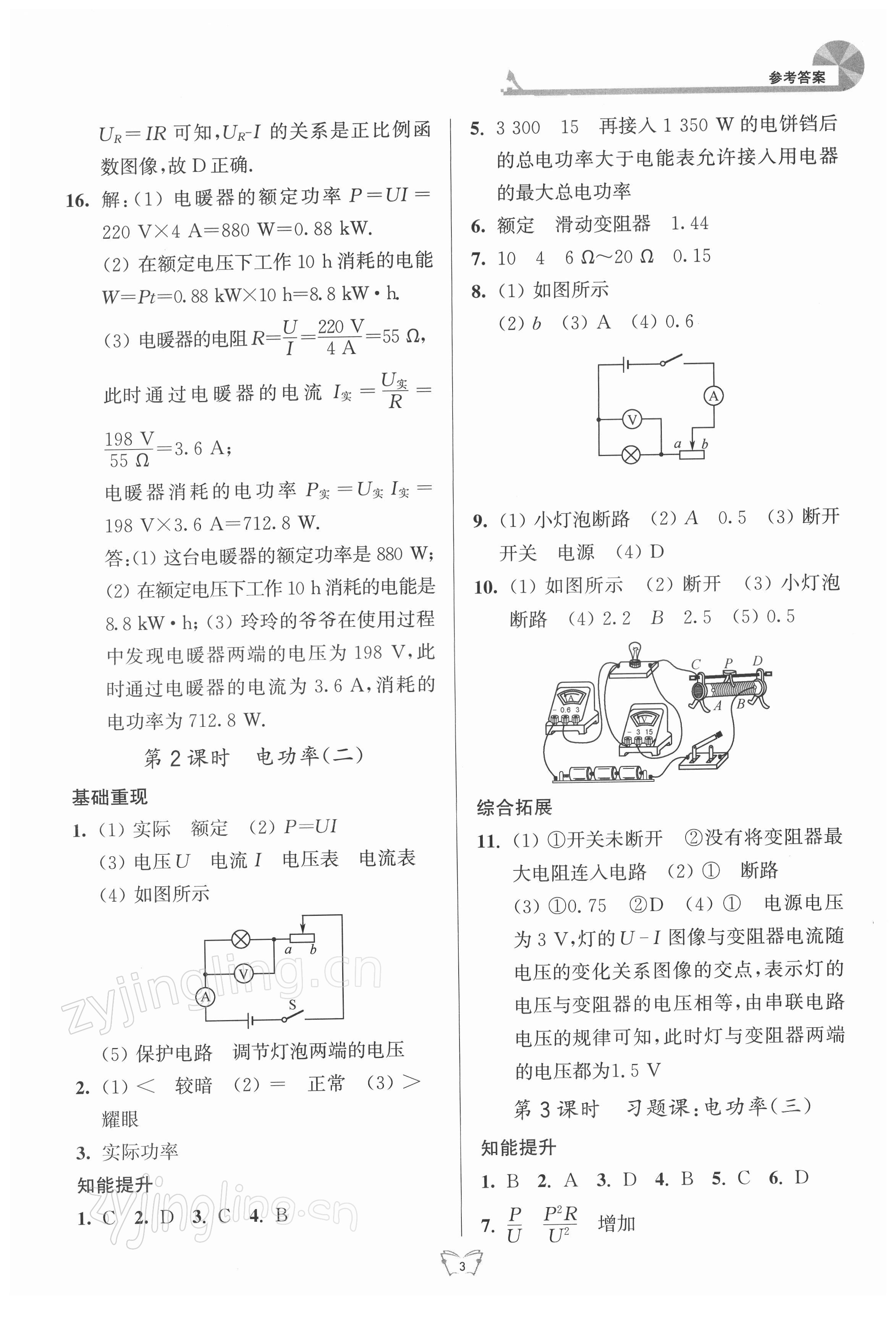 2022年創(chuàng)新課時作業(yè)本九年級物理下冊蘇科版江蘇人民出版社 參考答案第3頁