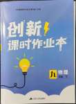 2022年創(chuàng)新課時作業(yè)本九年級物理下冊蘇科版江蘇人民出版社