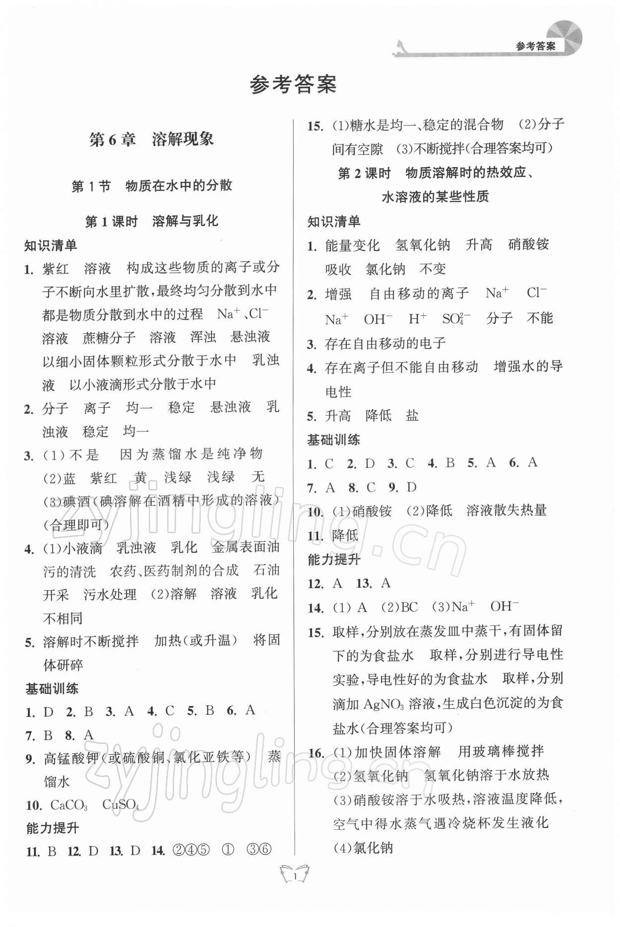 2022年創(chuàng)新課時作業(yè)本九年級化學(xué)下冊滬教版江蘇人民出版社 第1頁