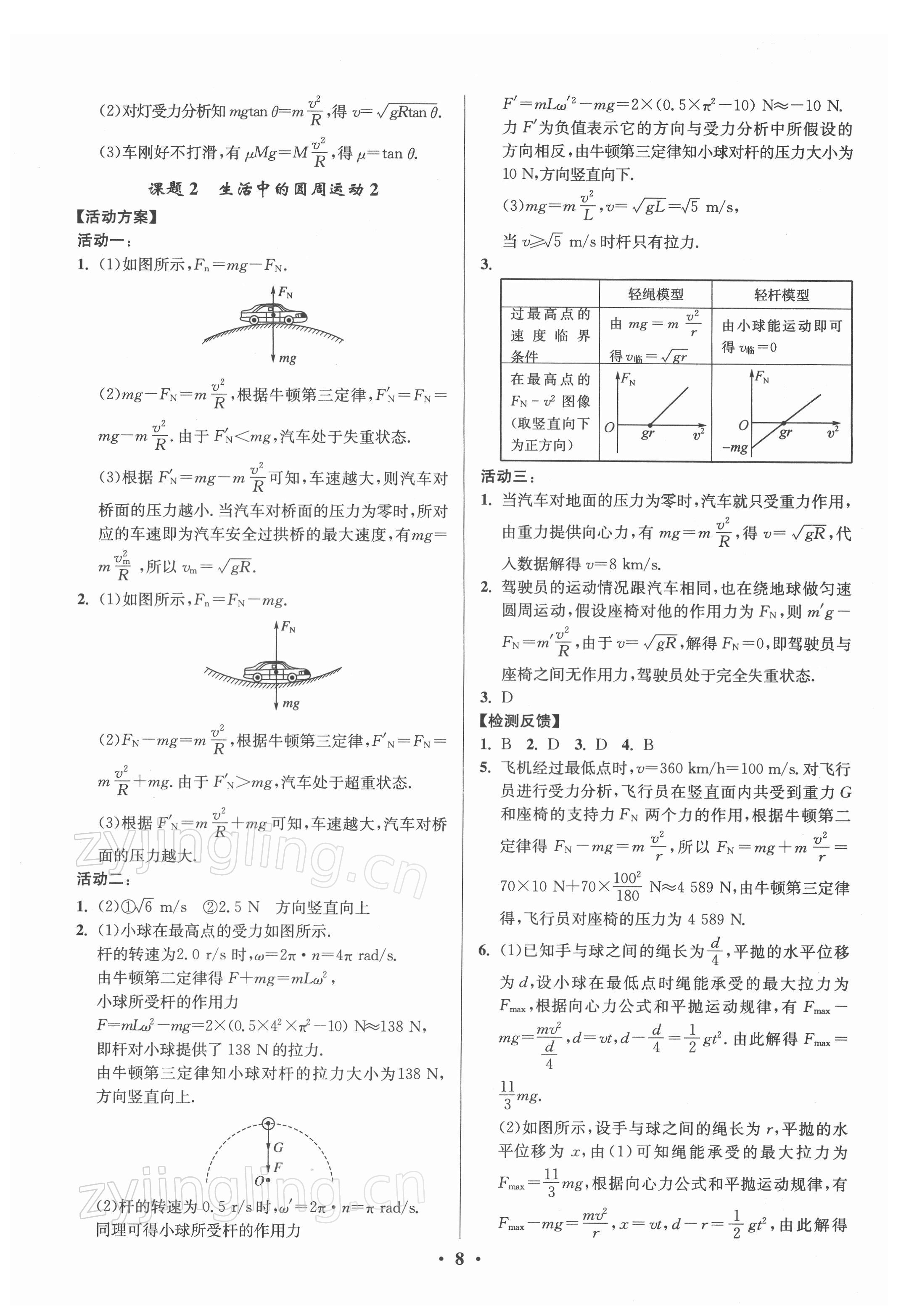 2021年活動單導(dǎo)學(xué)課程高中物理必修第二冊人教版 第8頁