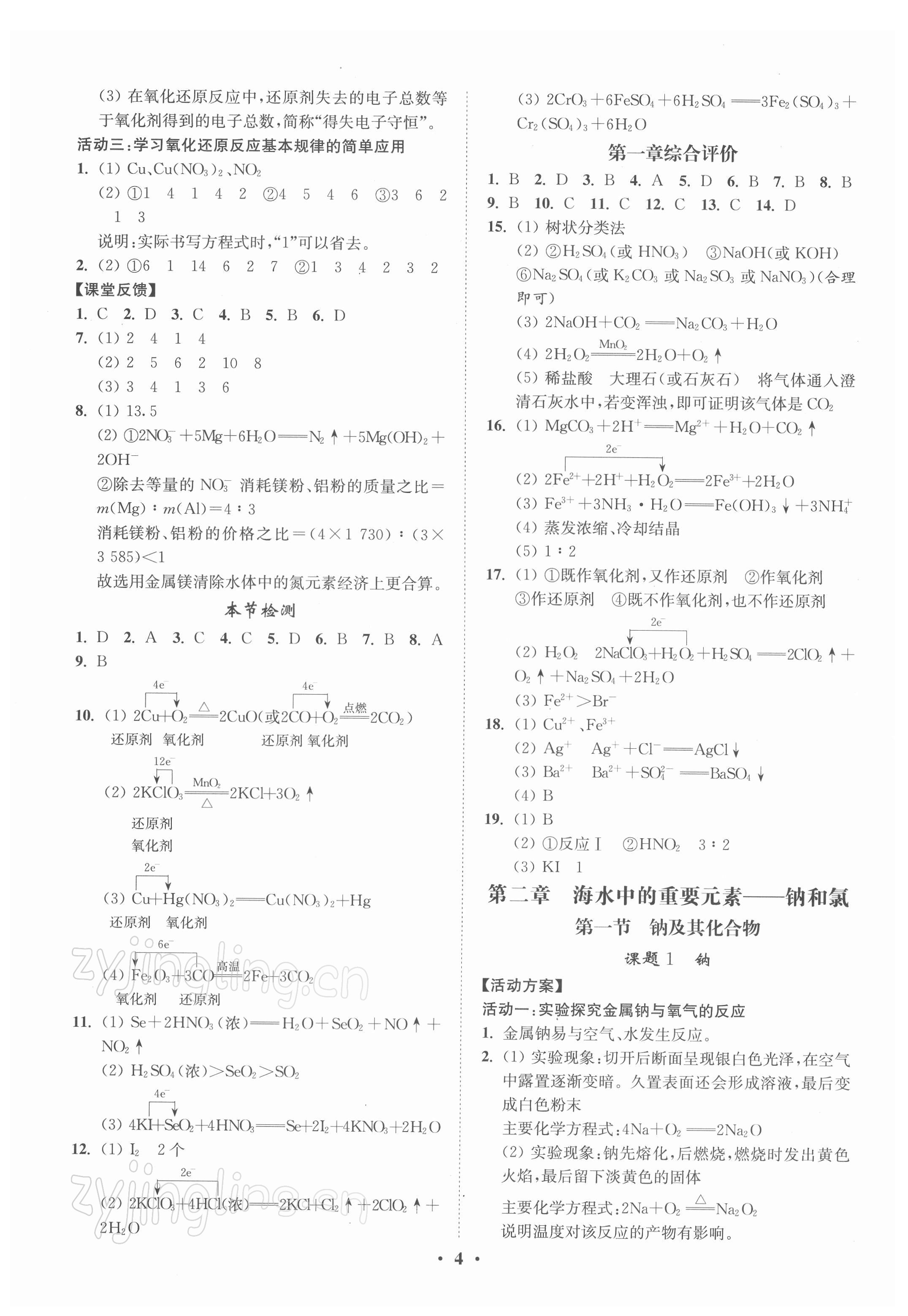 2021年活動單導學課程高中化學必修第一冊人教版 參考答案第4頁