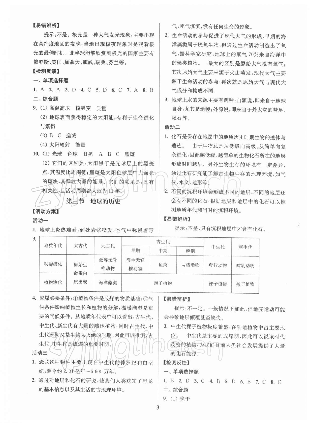 2021年活動(dòng)單導(dǎo)學(xué)課程地理必修第一冊(cè)人教版 參考答案第3頁(yè)