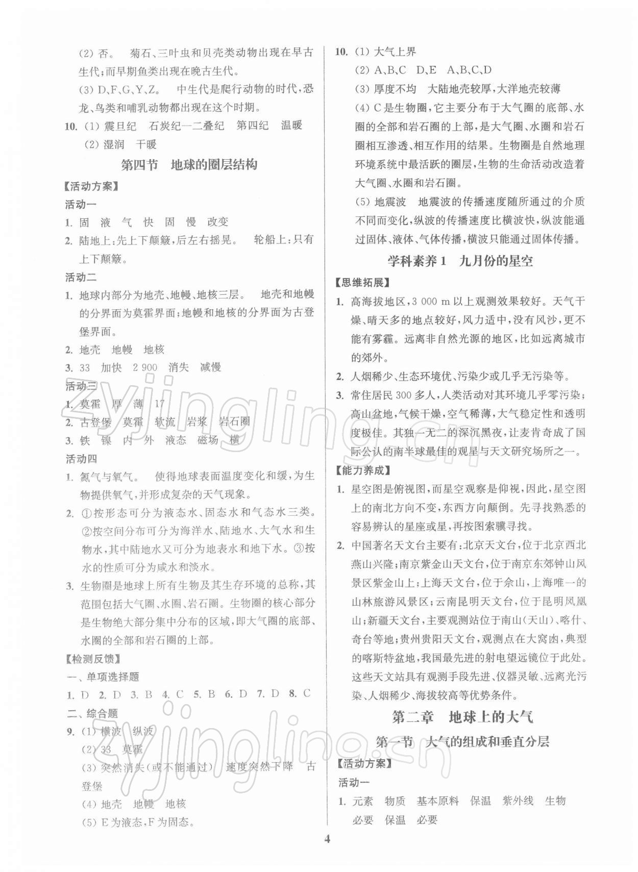 2021年活動單導(dǎo)學(xué)課程地理必修第一冊人教版 參考答案第4頁