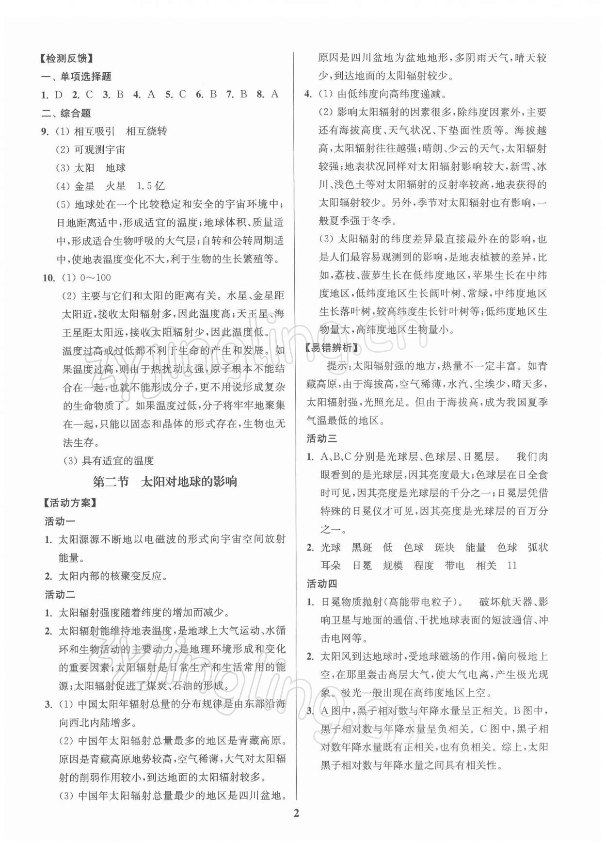 2021年活動(dòng)單導(dǎo)學(xué)課程地理必修第一冊(cè)人教版 參考答案第2頁(yè)