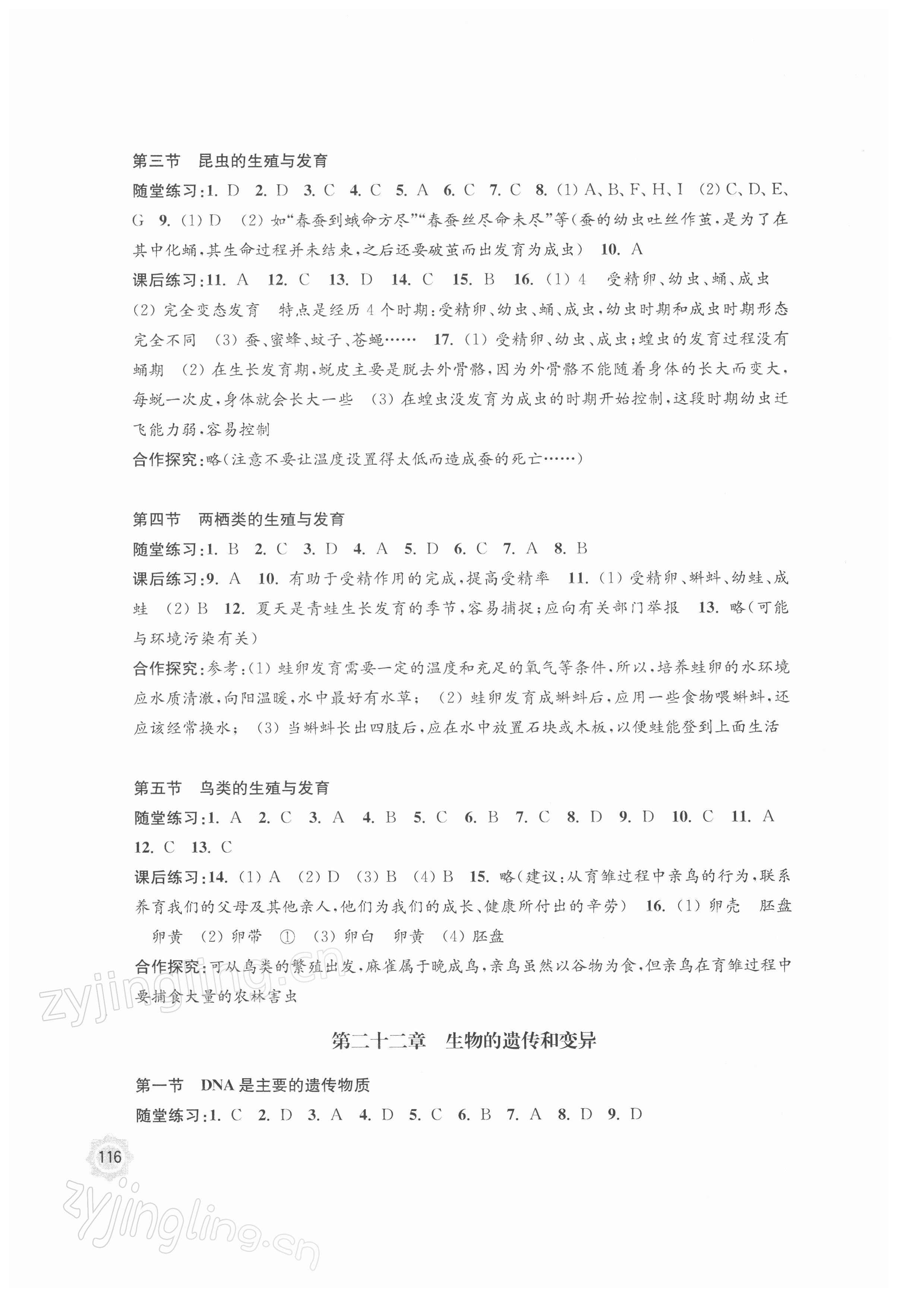 2022年學(xué)習(xí)與評價八年級生物下冊蘇教版 參考答案第2頁