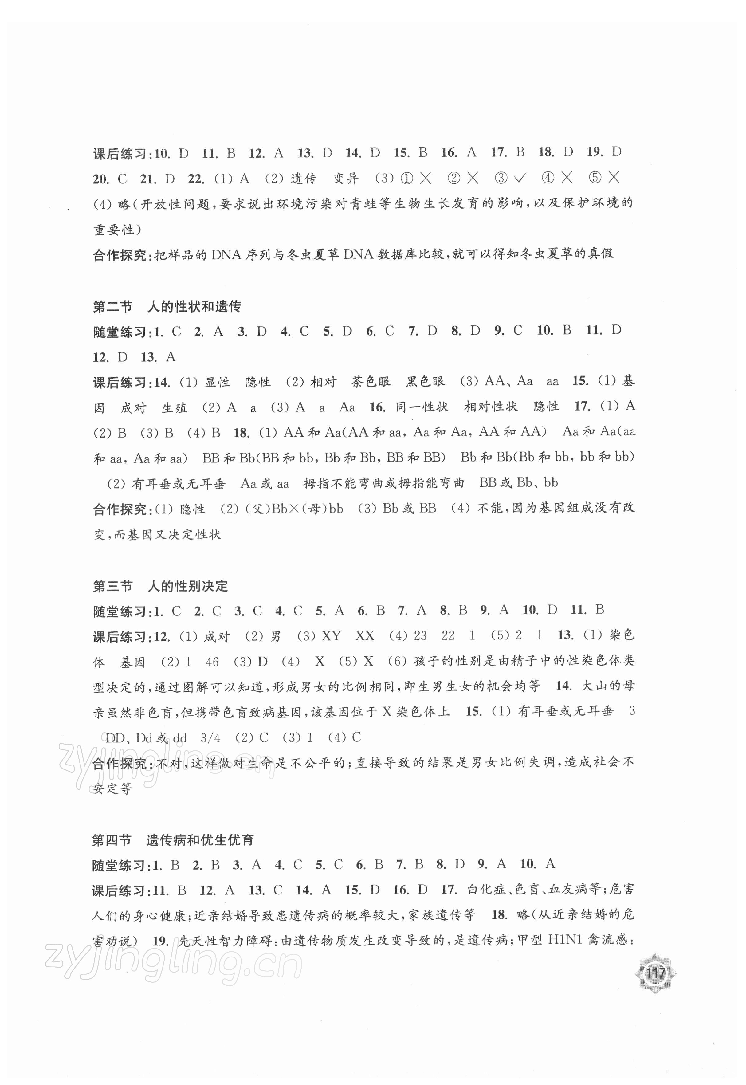 2022年学习与评价八年级生物下册苏教版 参考答案第3页