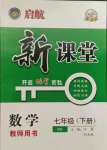 2022年啟航新課堂七年級(jí)數(shù)學(xué)下冊(cè)北師大版