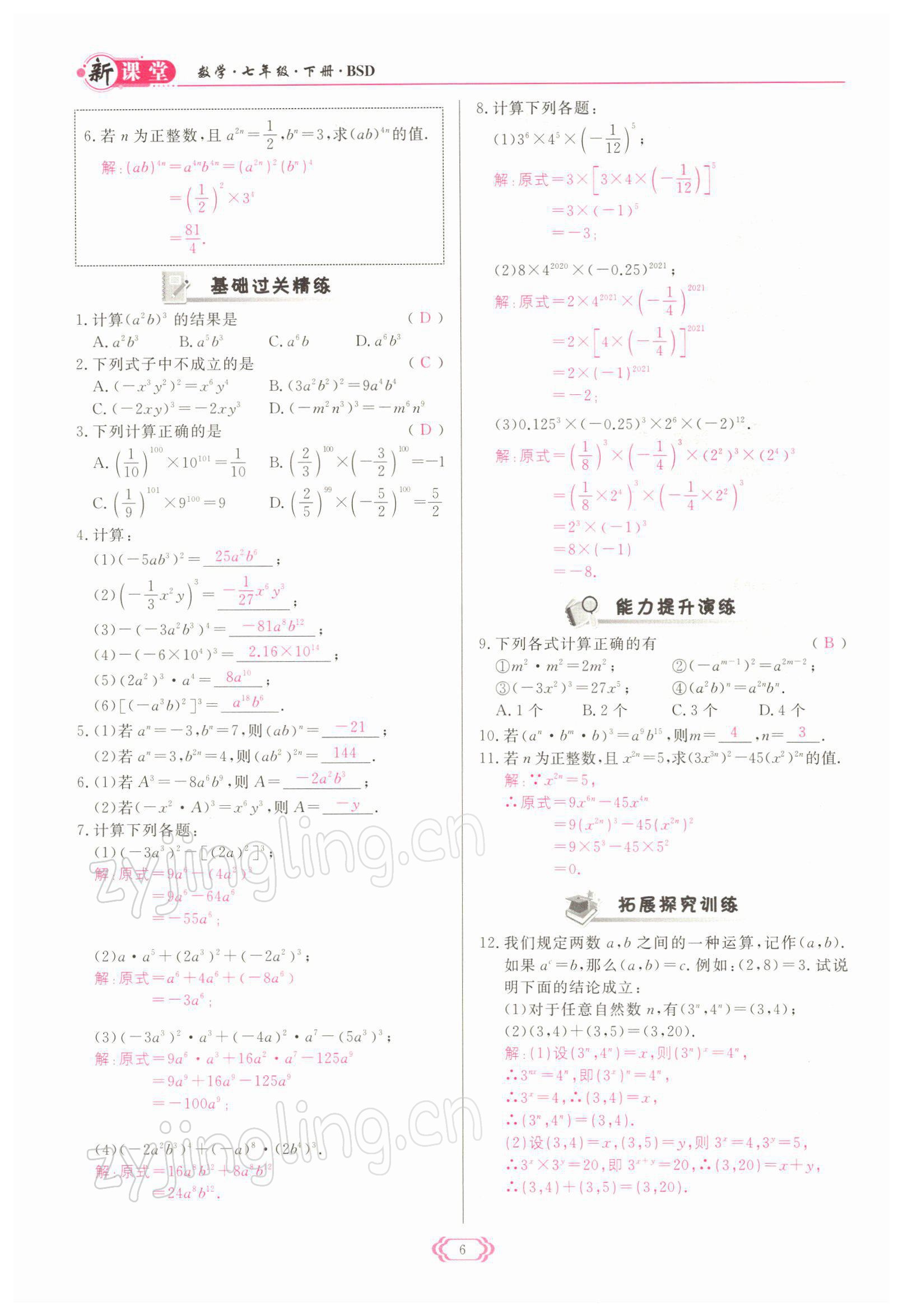 2022年啟航新課堂七年級(jí)數(shù)學(xué)下冊(cè)北師大版 參考答案第6頁(yè)