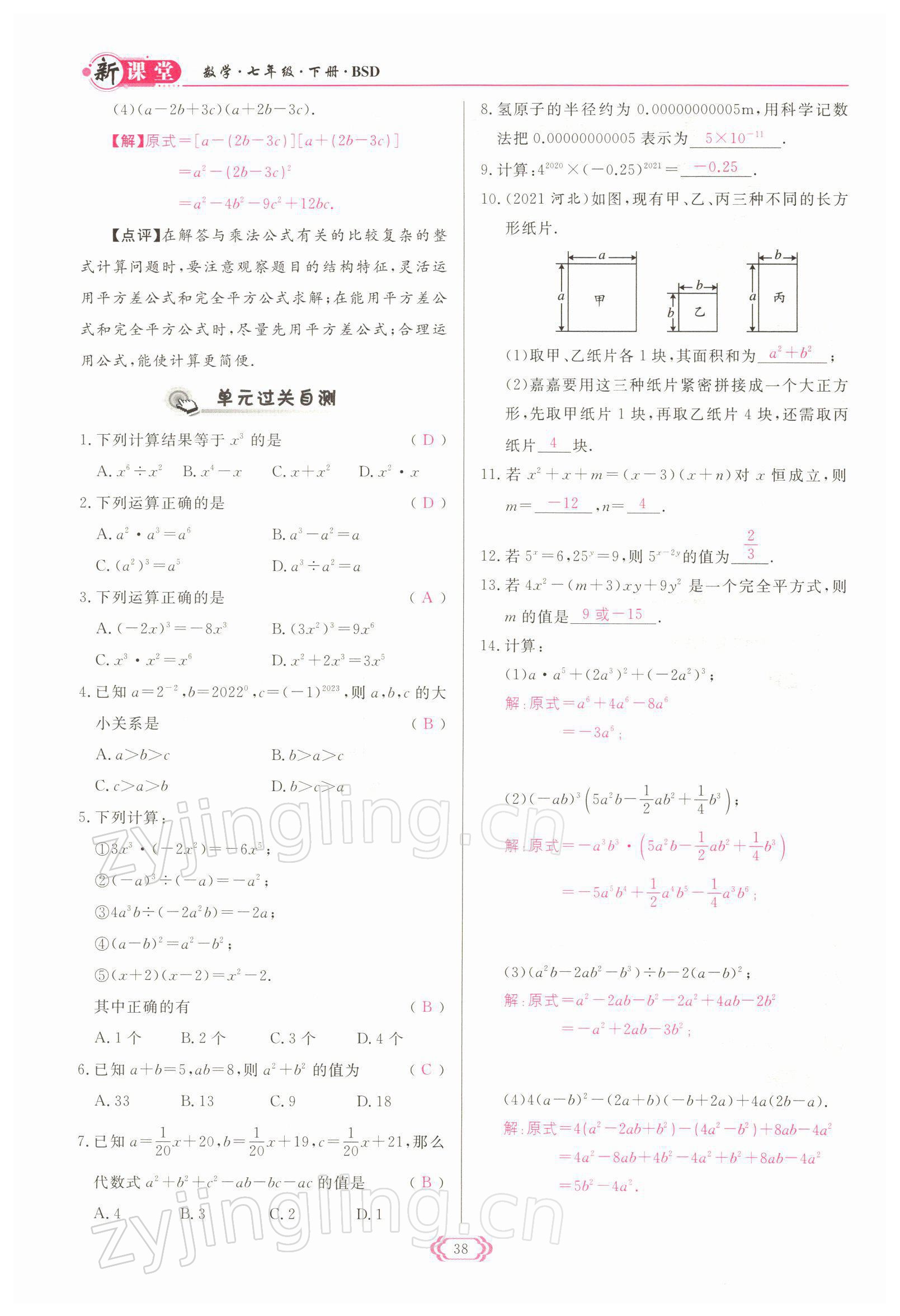 2022年啟航新課堂七年級(jí)數(shù)學(xué)下冊(cè)北師大版 參考答案第38頁(yè)