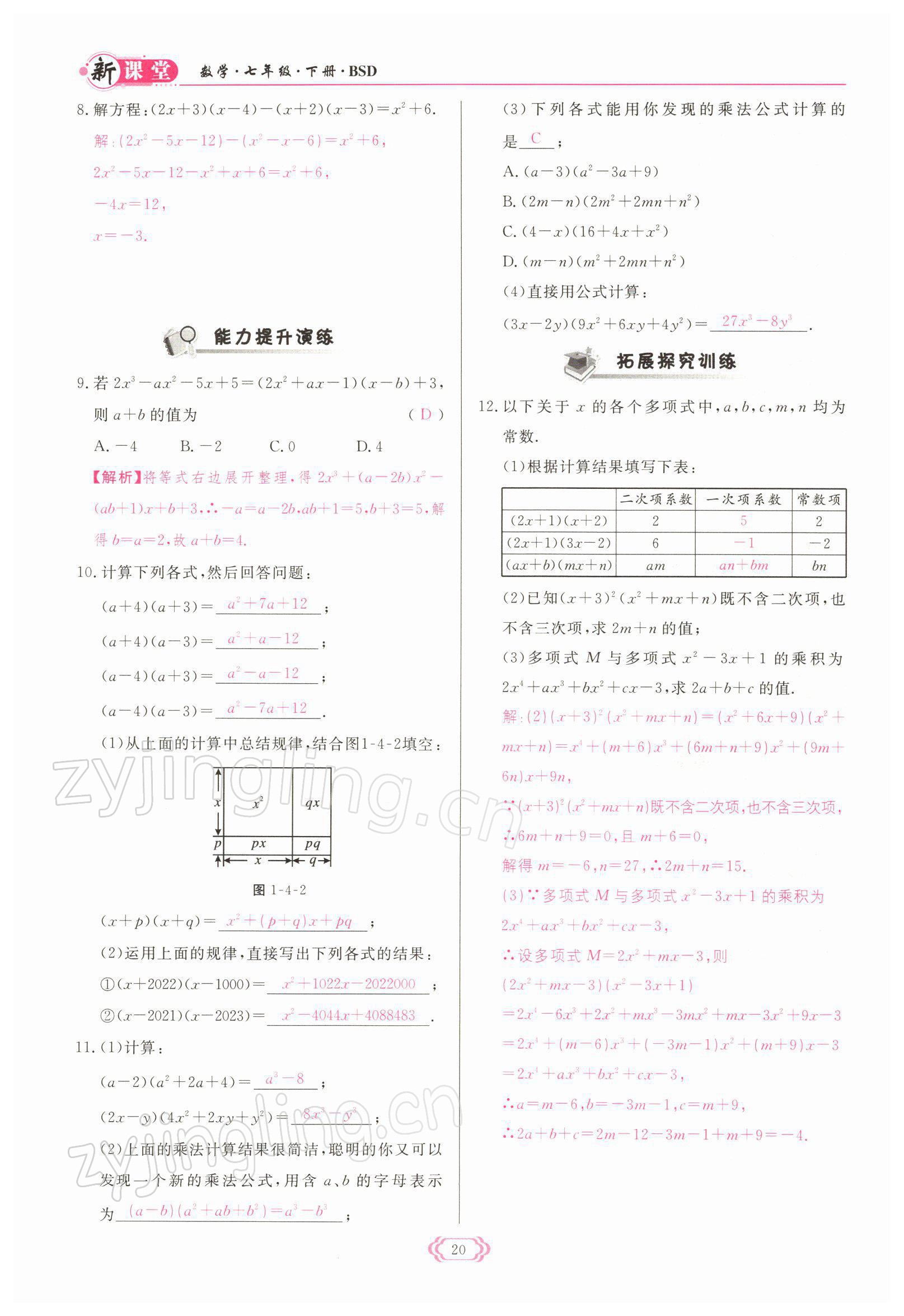 2022年啟航新課堂七年級數(shù)學(xué)下冊北師大版 參考答案第20頁