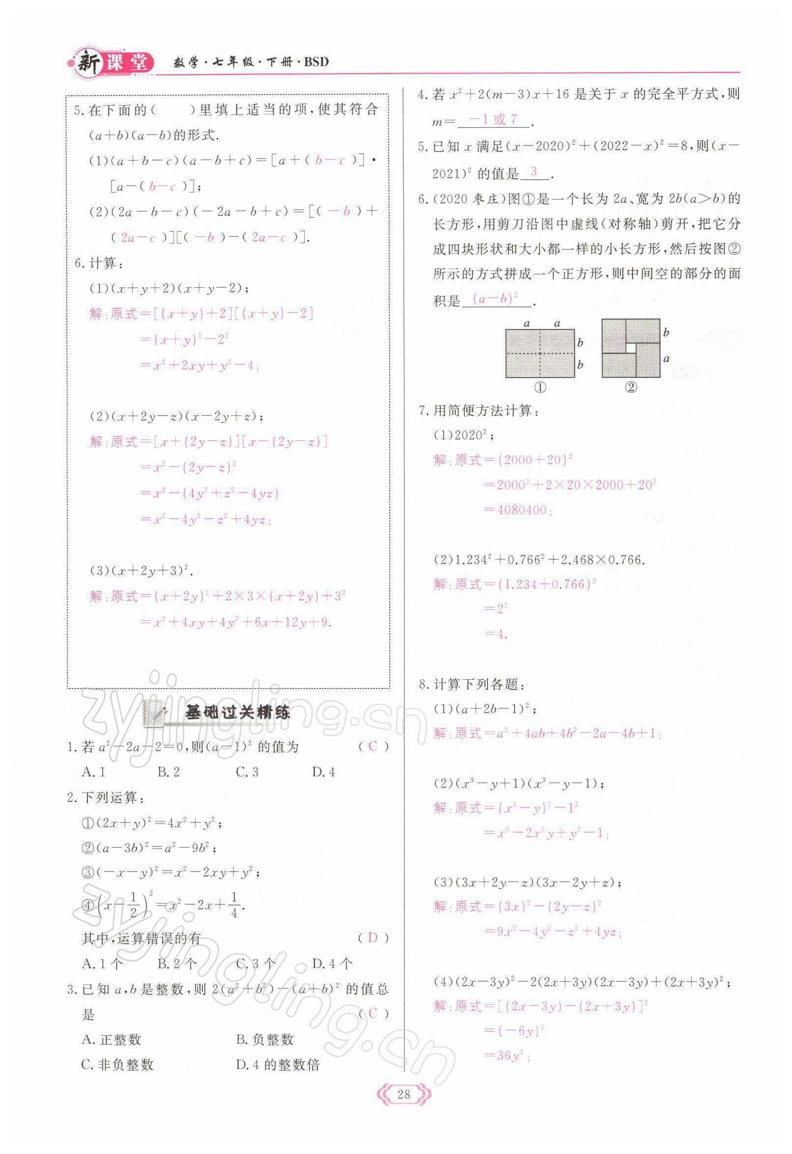 2022年啟航新課堂七年級(jí)數(shù)學(xué)下冊(cè)北師大版 參考答案第28頁