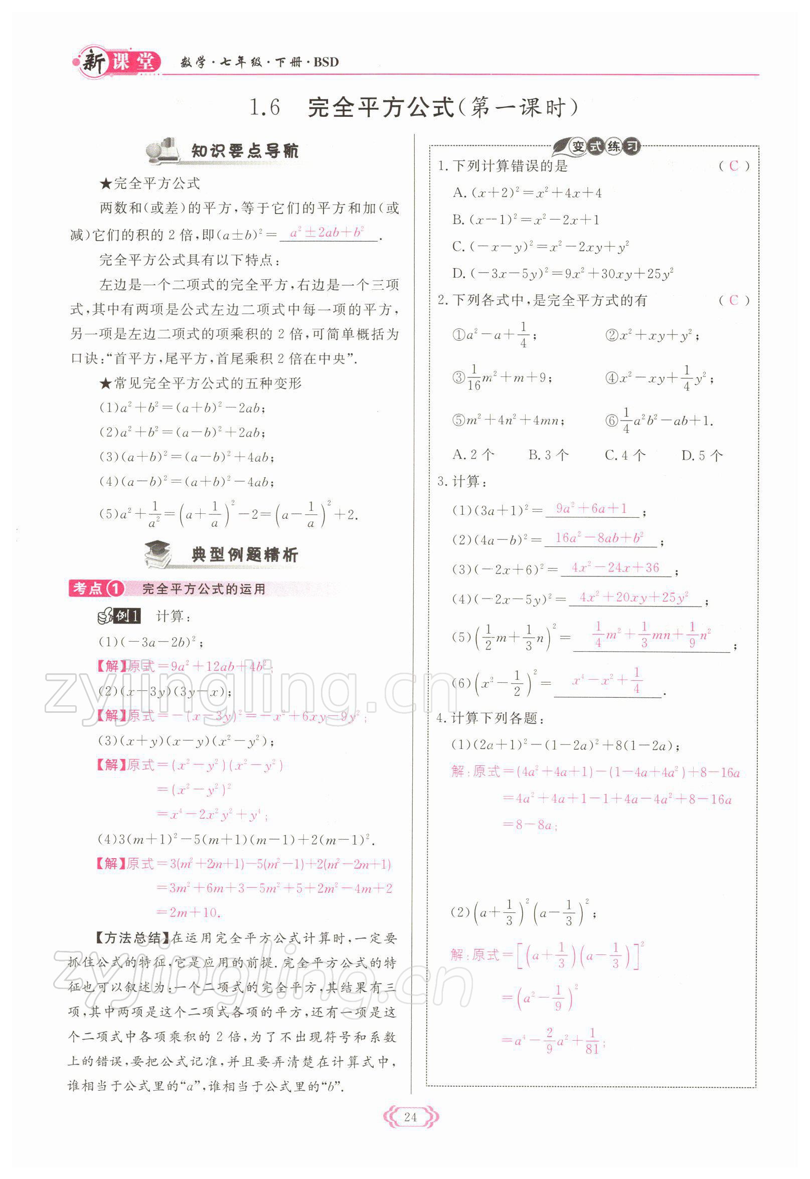 2022年啟航新課堂七年級數(shù)學下冊北師大版 參考答案第24頁