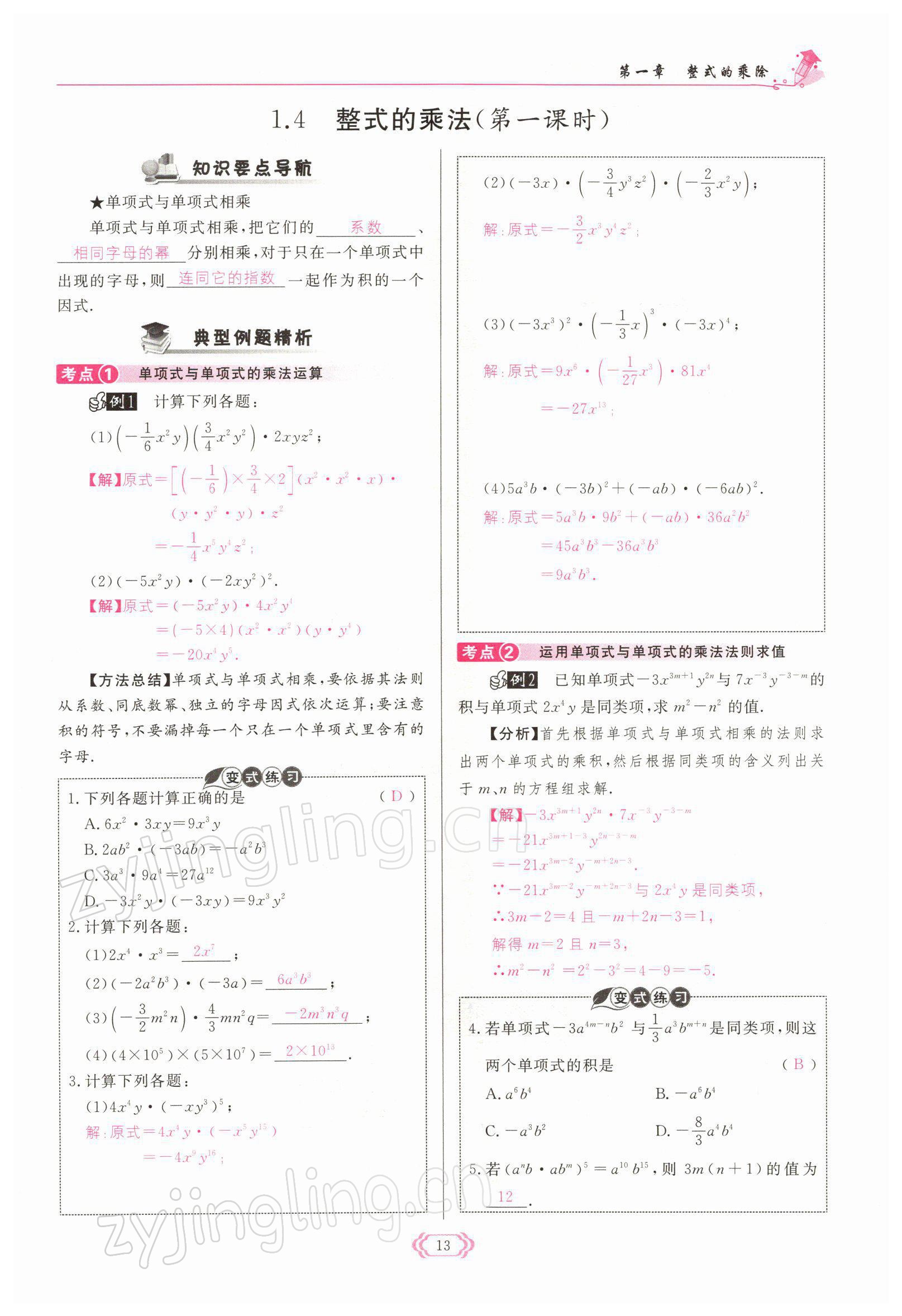 2022年啟航新課堂七年級數(shù)學(xué)下冊北師大版 參考答案第13頁