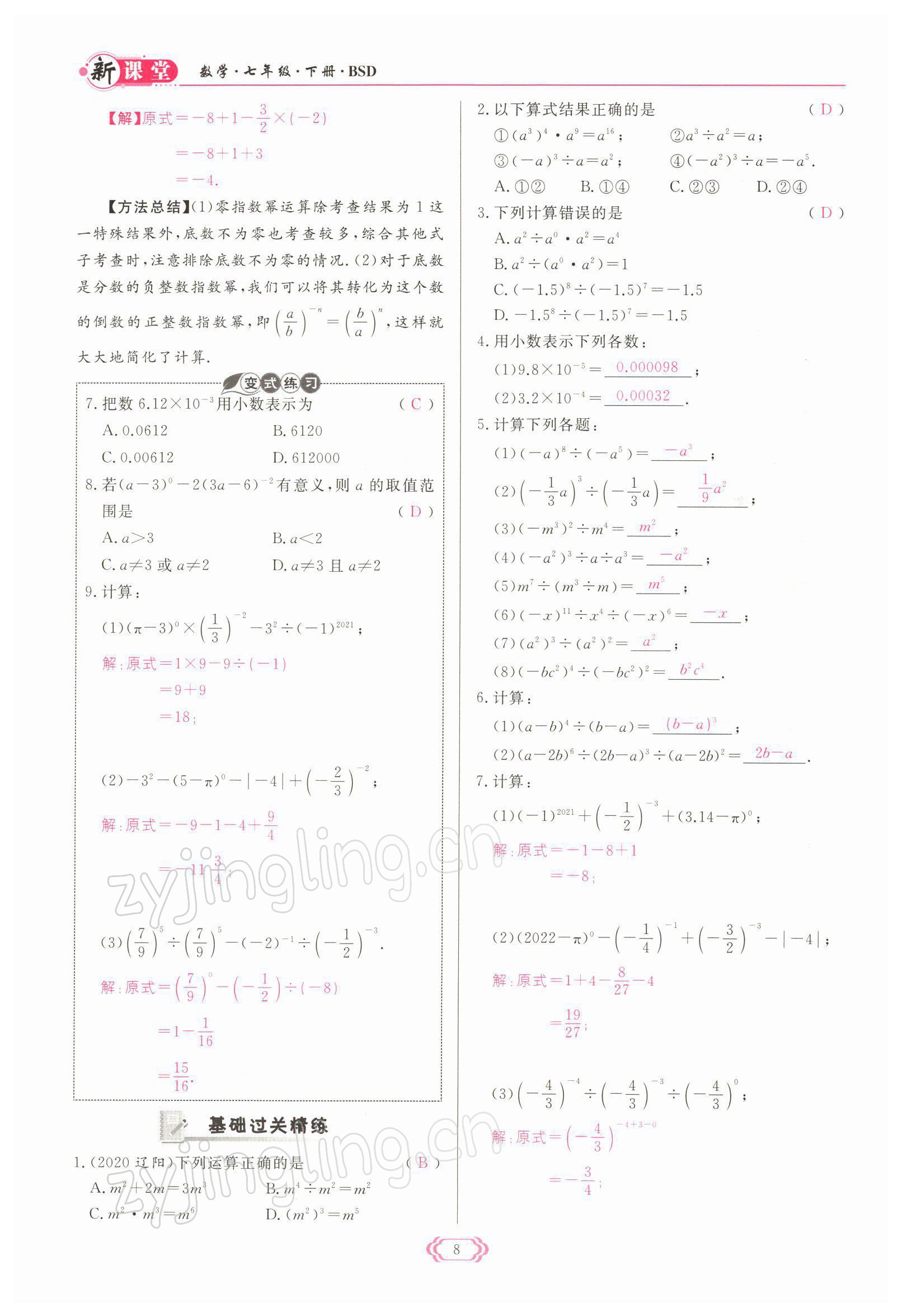 2022年啟航新課堂七年級數(shù)學下冊北師大版 參考答案第8頁